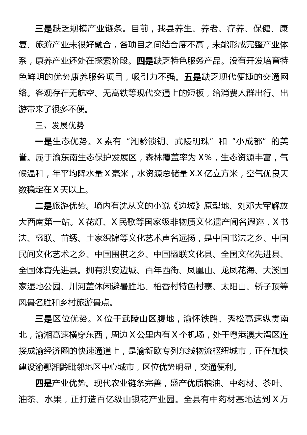 政协主席在县康养产业发展推进会上的讲话_第2页