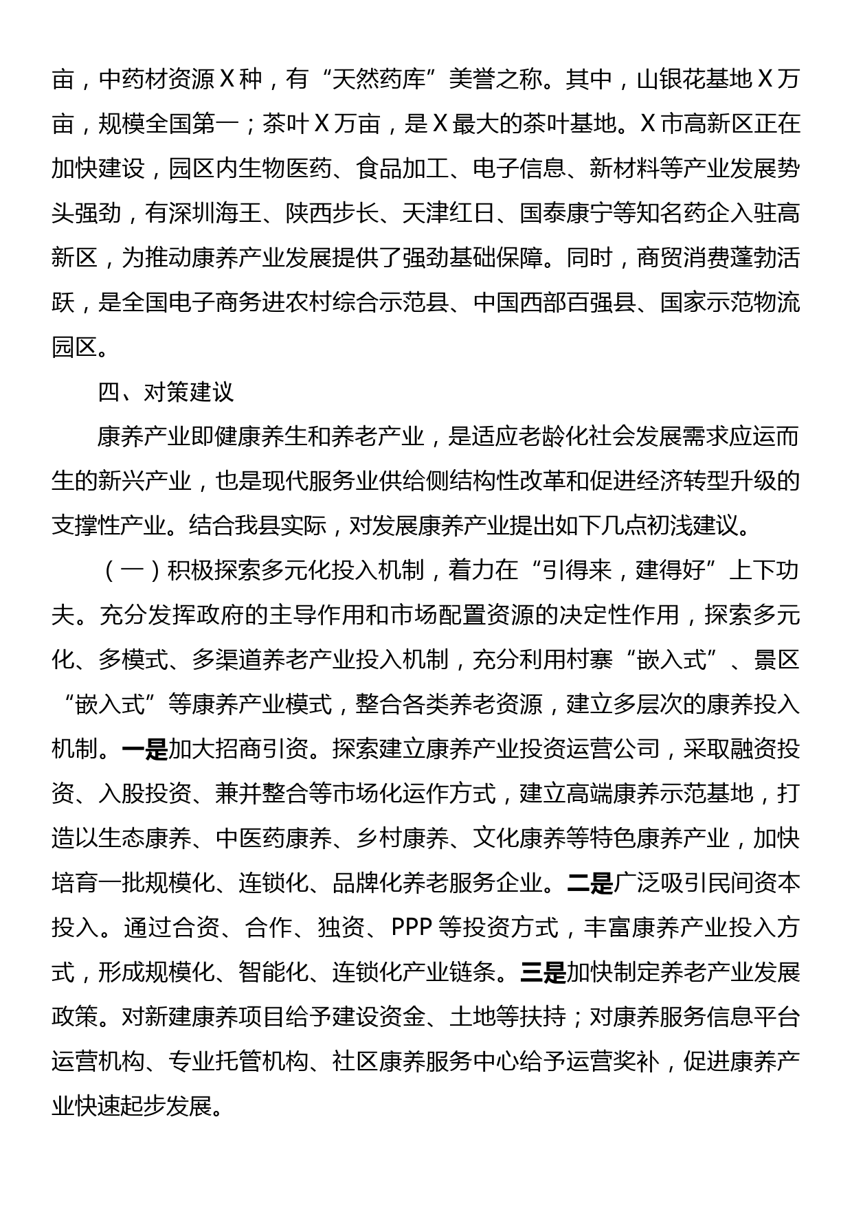 政协主席在县康养产业发展推进会上的讲话_第3页