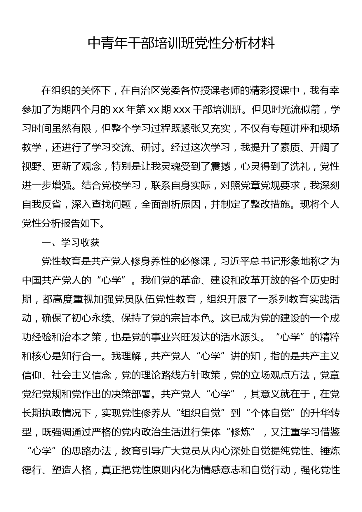 中青年干部培训班党性分析材料_第1页