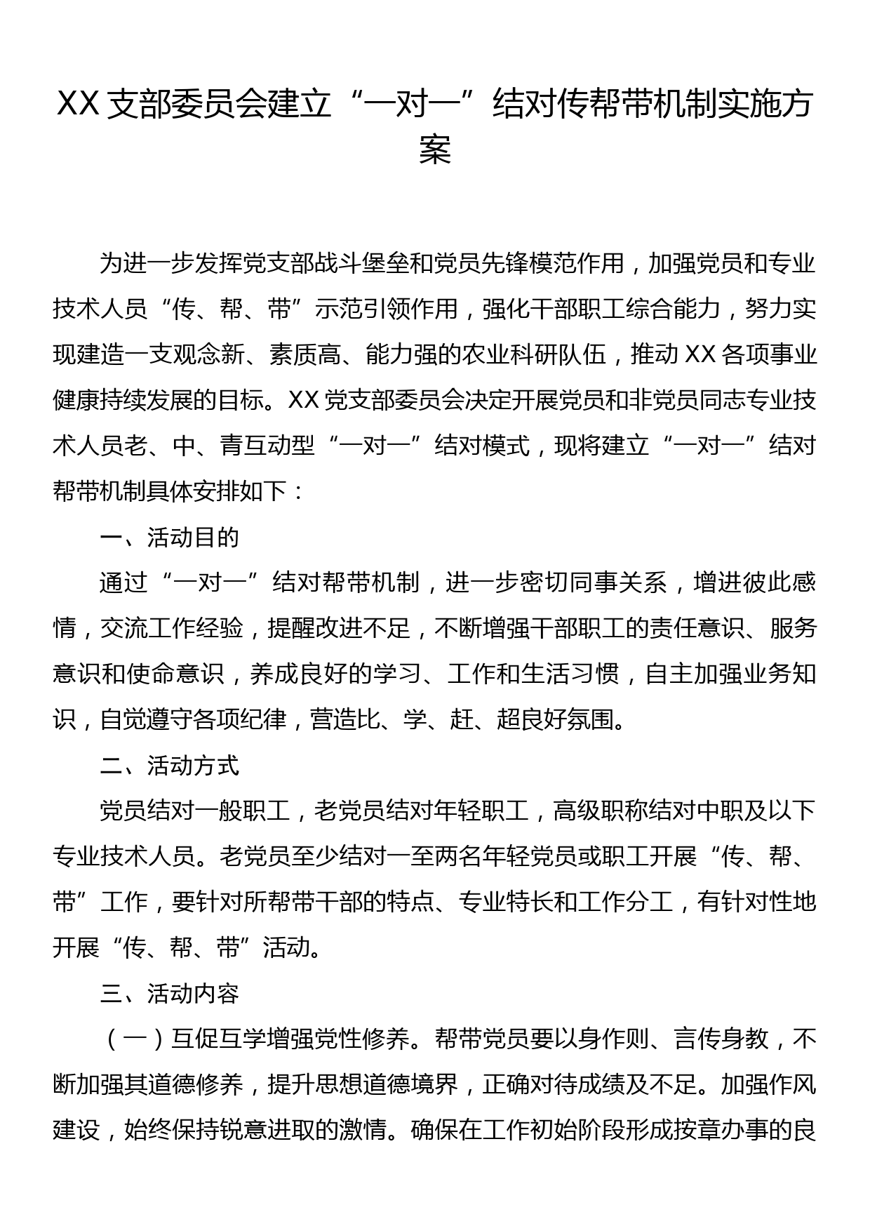 XX支部委员会建立“一对一”结对传帮带机制实施方案_第1页