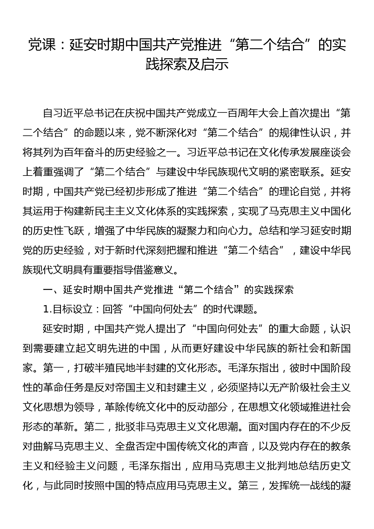 党课：延安时期中国共产党推进“第二个结合”的实践探索及启示_第1页