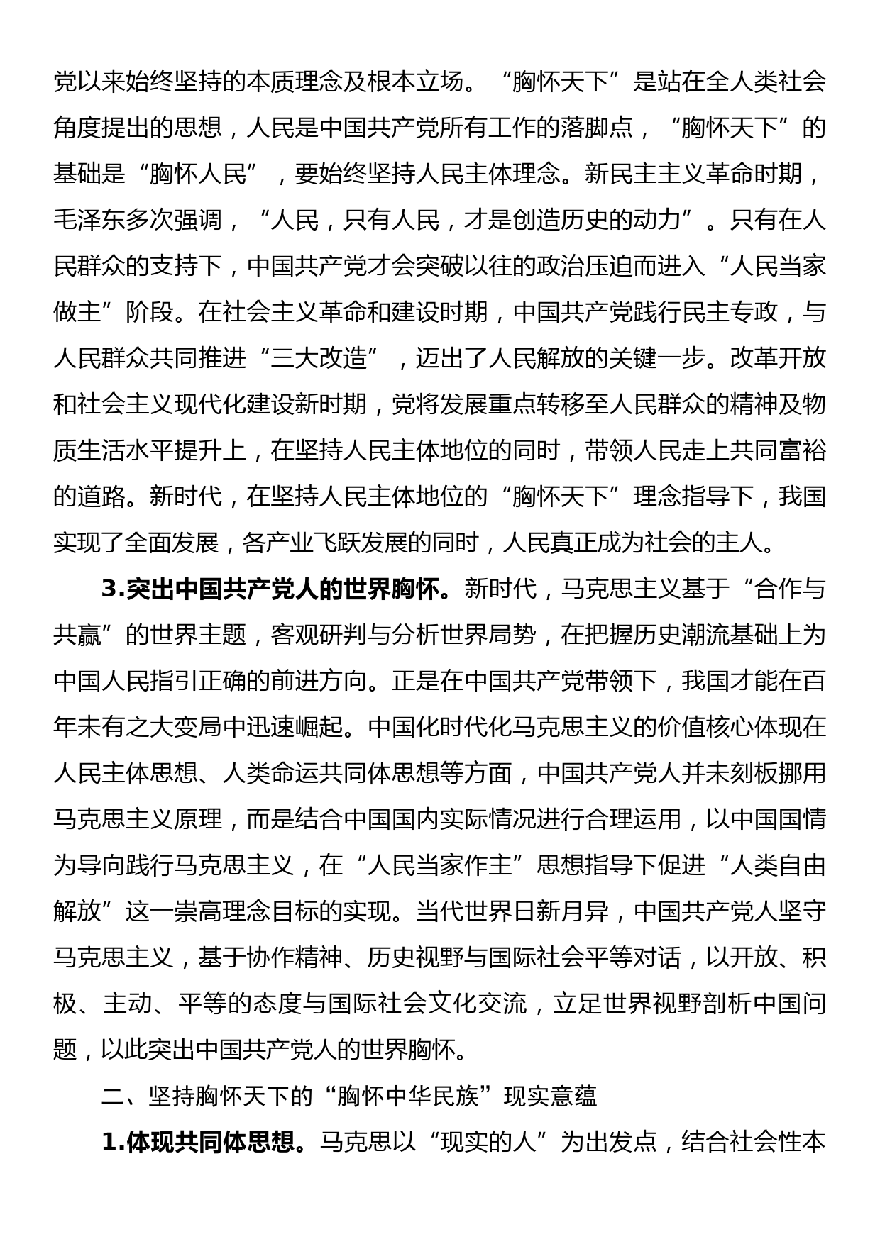 党课：中国共产党坚持胸怀天下历史经验的三重意蕴_第2页