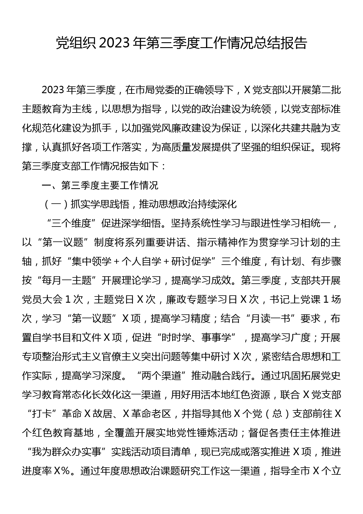 党组织2023年第三季度工作情况总结报告_第1页