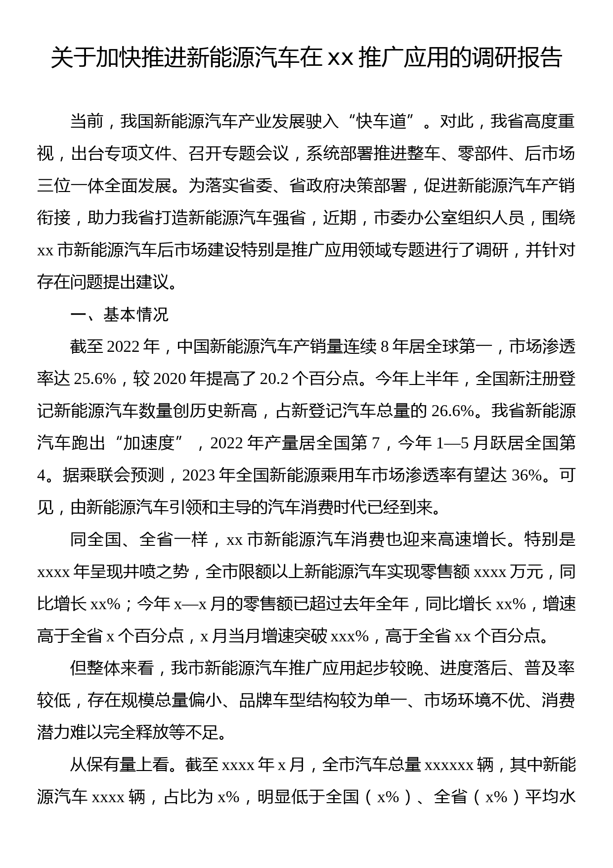 关于加快推进新能源汽车在xx推广应用的调研报告_第1页