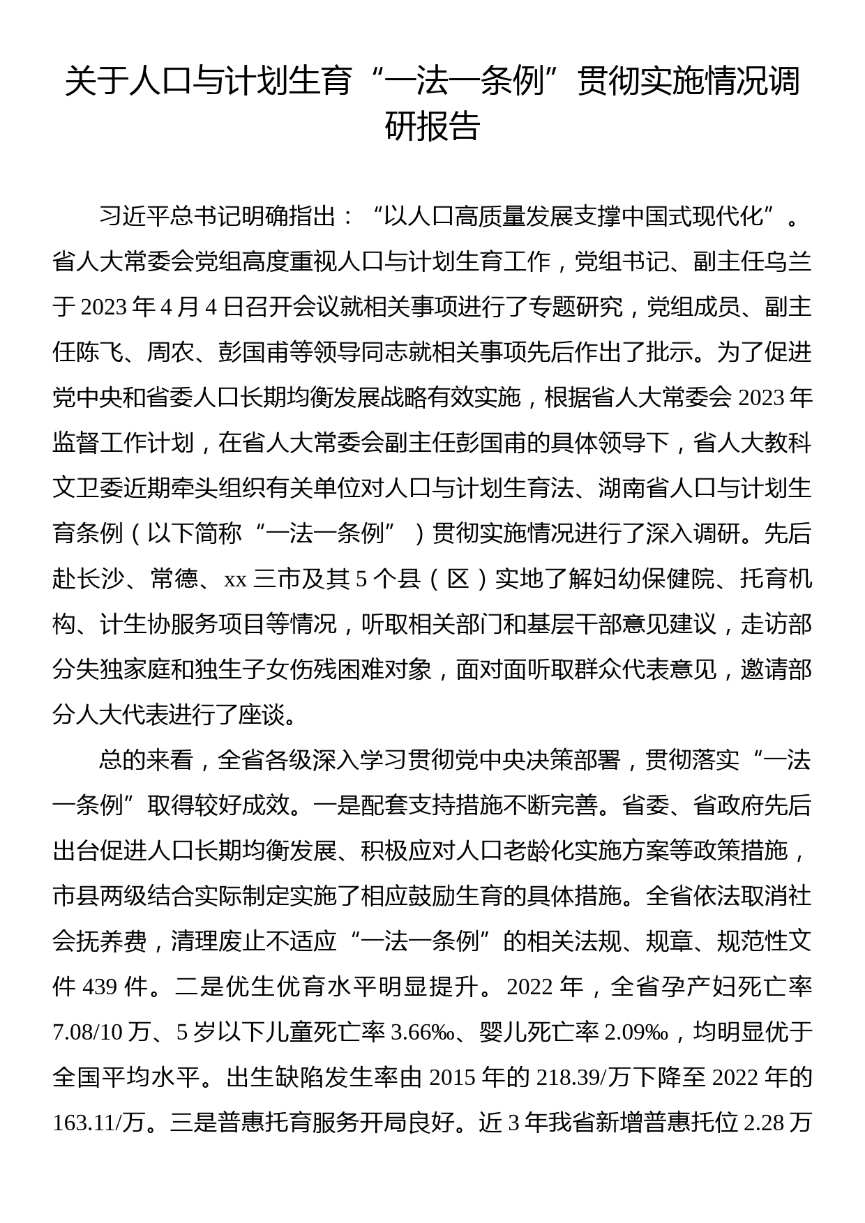 关于人口与计划生育“一法一条例”贯彻实施情况调研报告_第1页