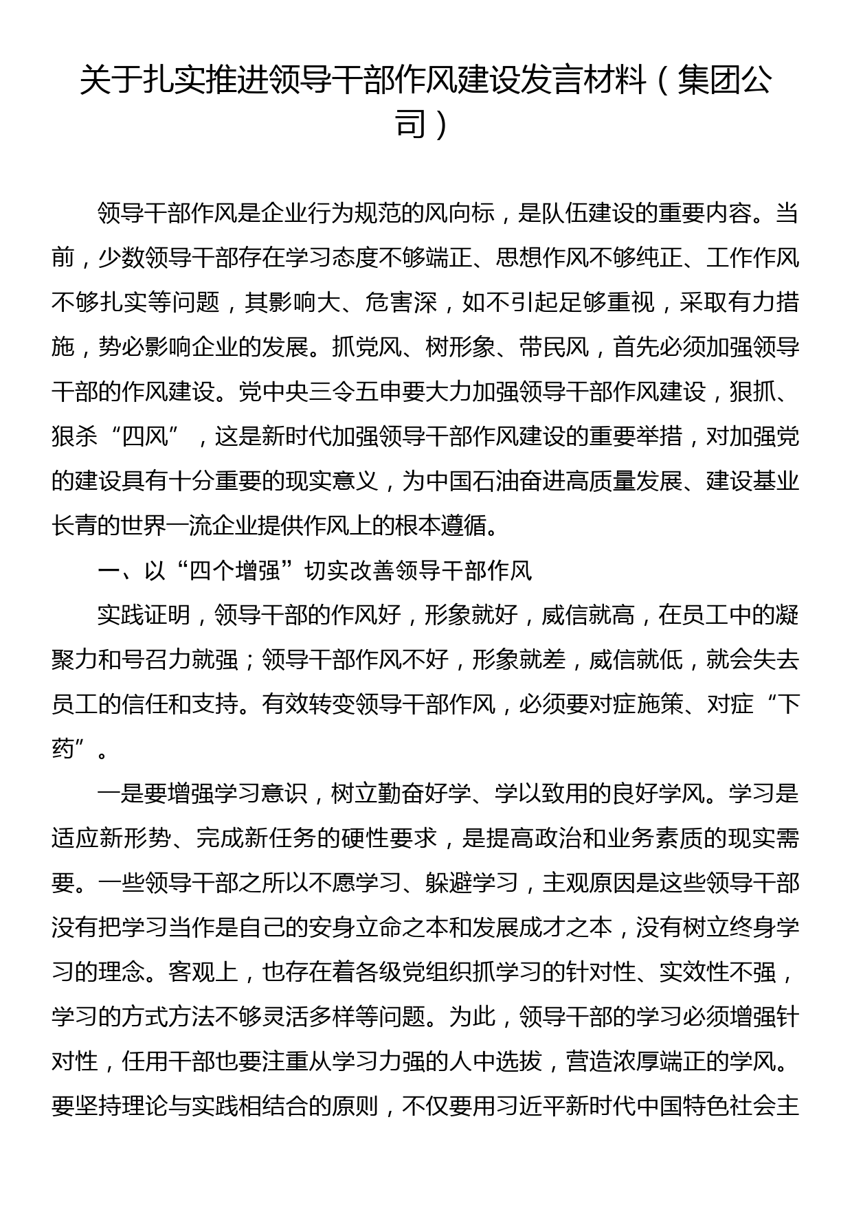 关于扎实推进领导干部作风建设发言材料（集团公司）_第1页