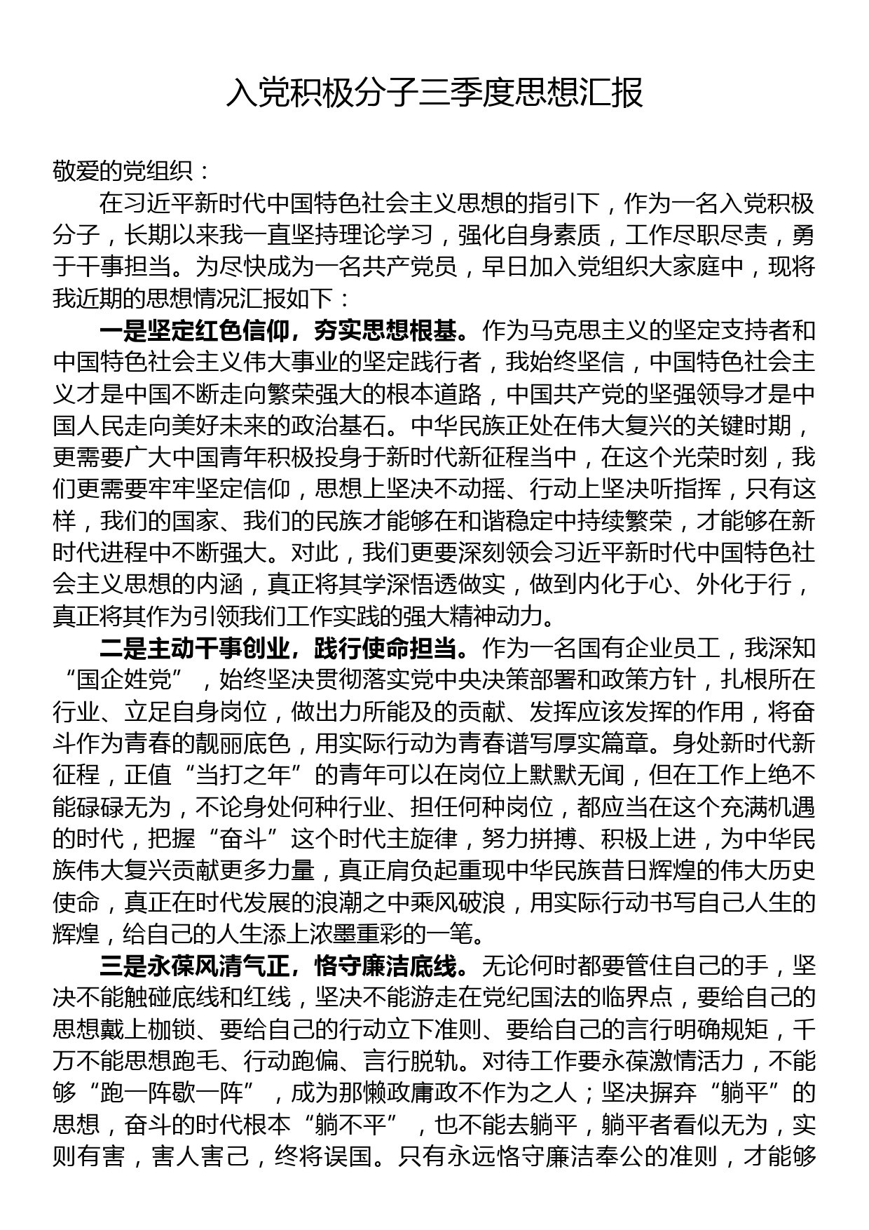 入党积极分子三季度思想汇报_第1页