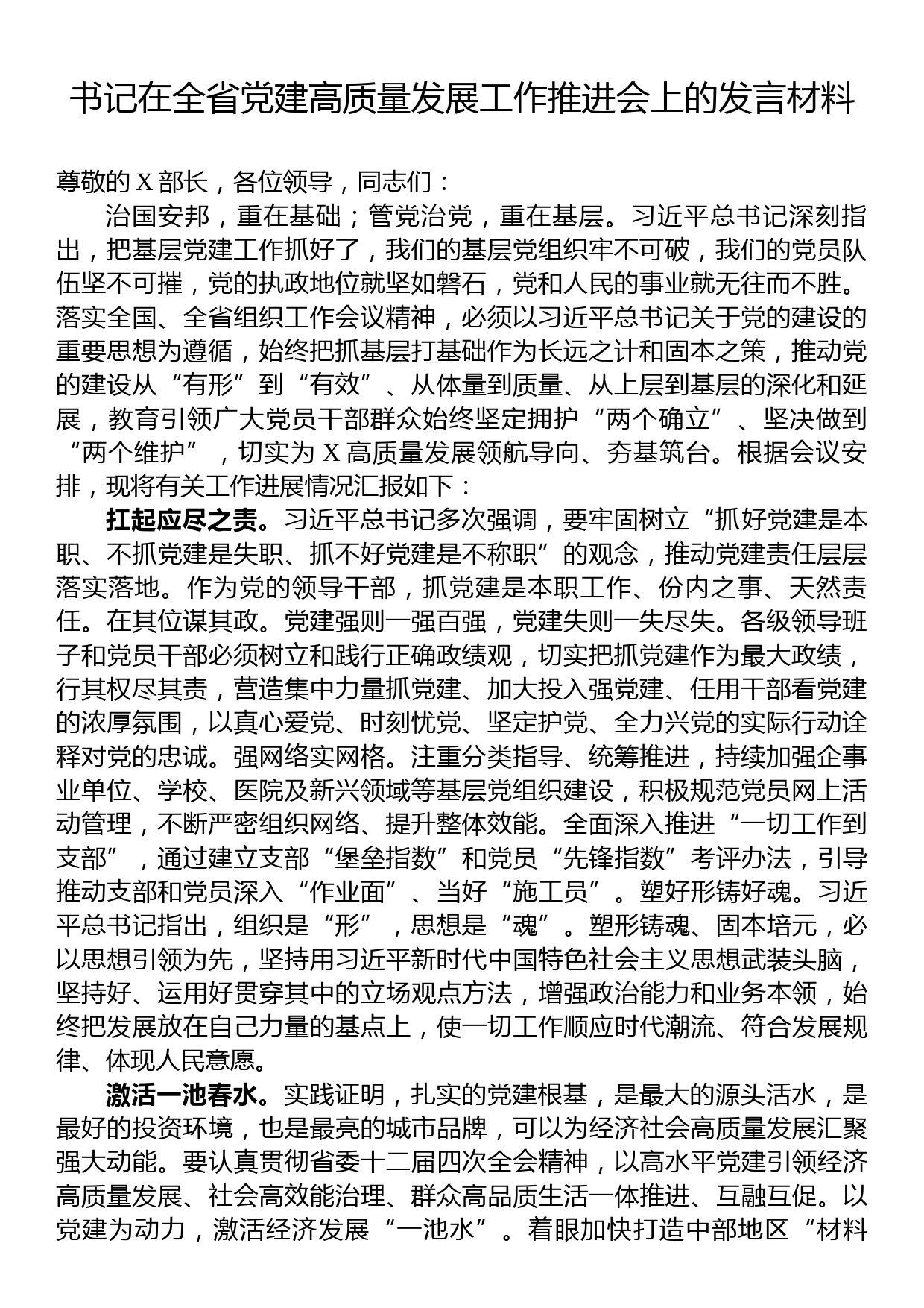 书记在全省党建高质量发展工作推进会上的发言材料_第1页