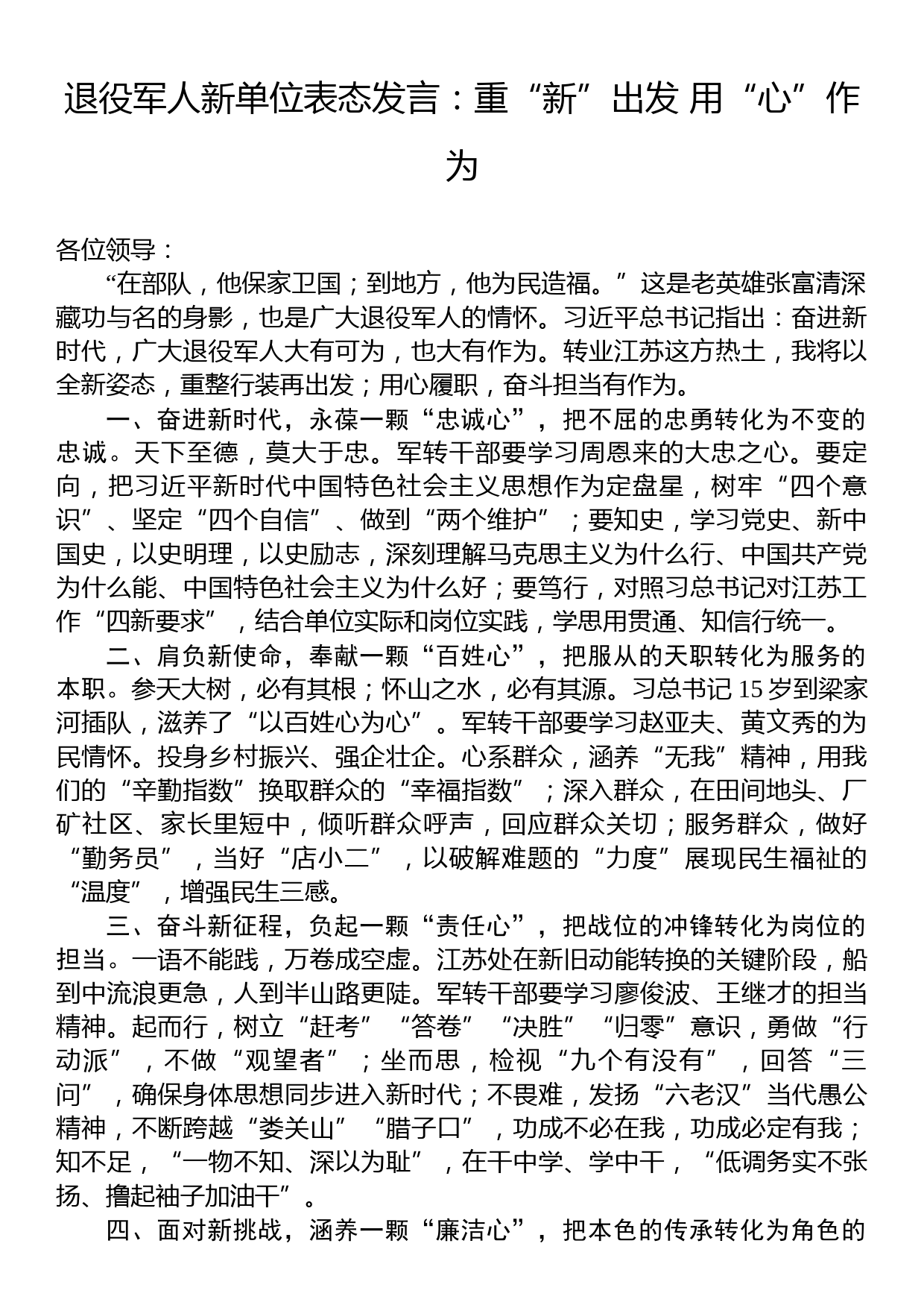 退役军人新单位表态发言：重“新”出发+用“心”作为_第1页