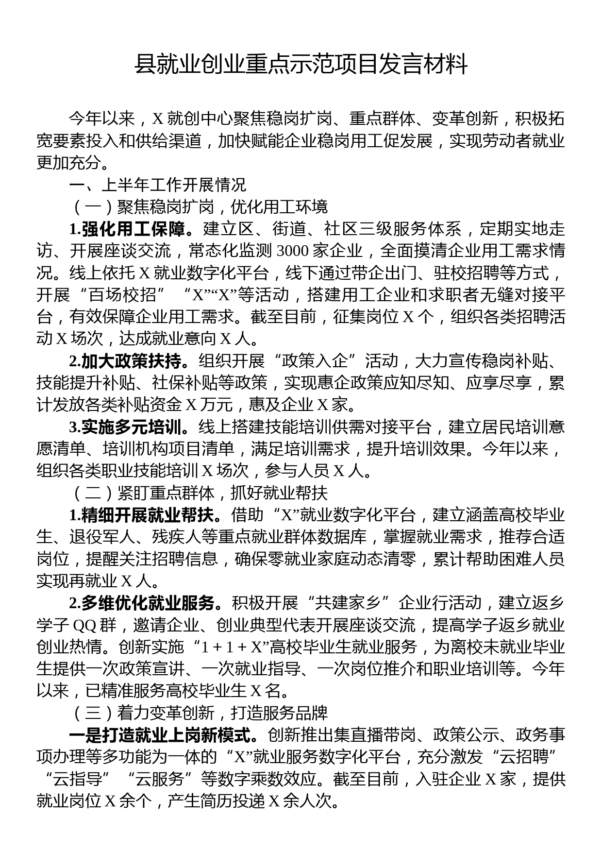 县就业创业重点示范项目发言材料_第1页