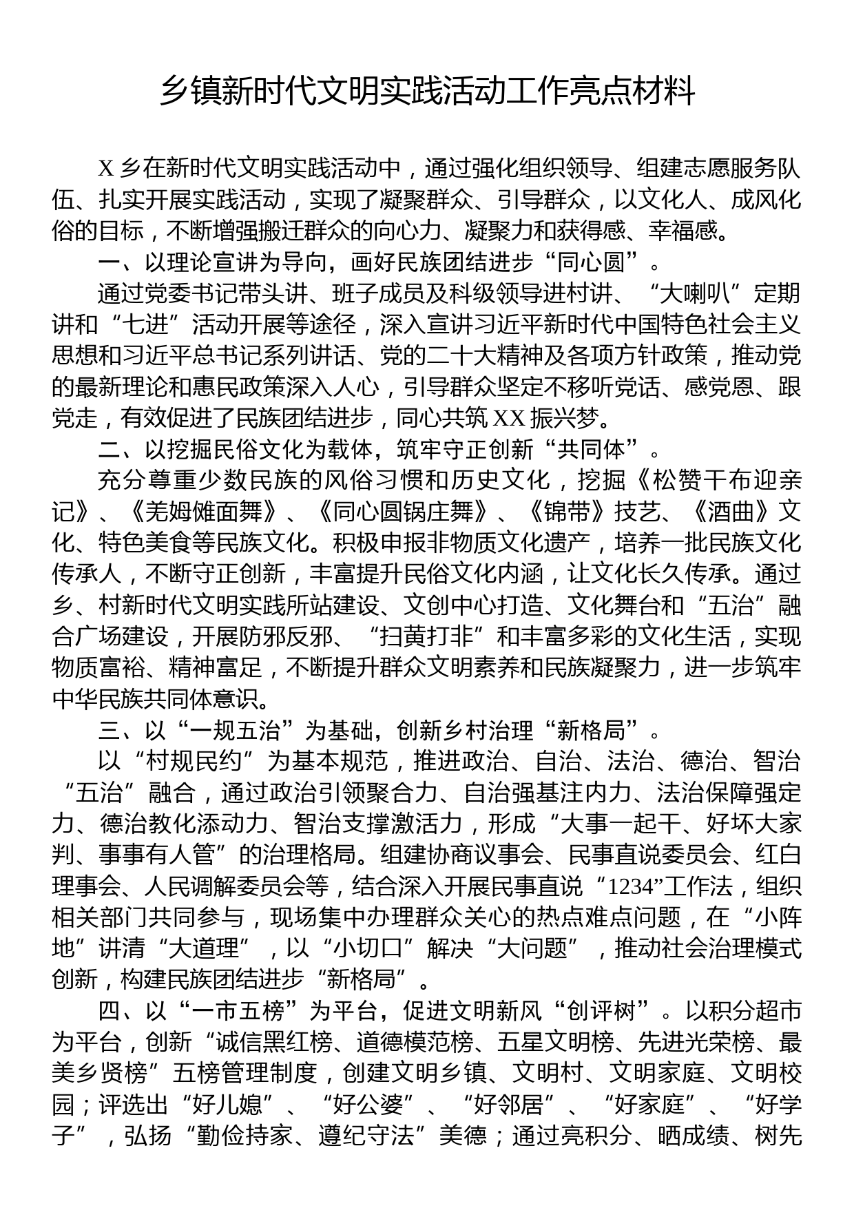 乡镇新时代文明实践活动工作亮点材料_第1页