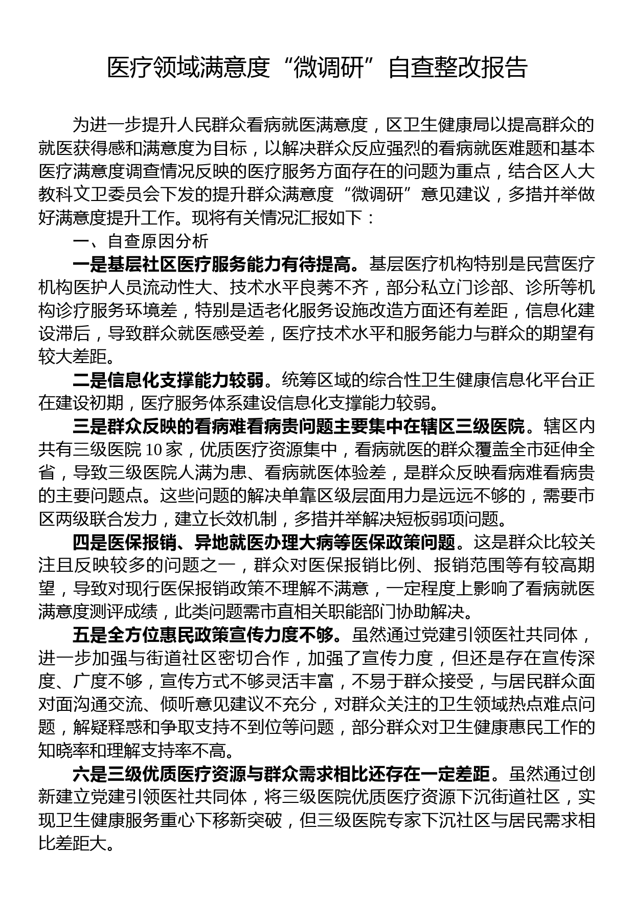 医疗领域满意度“微调研”自查整改报告_第1页