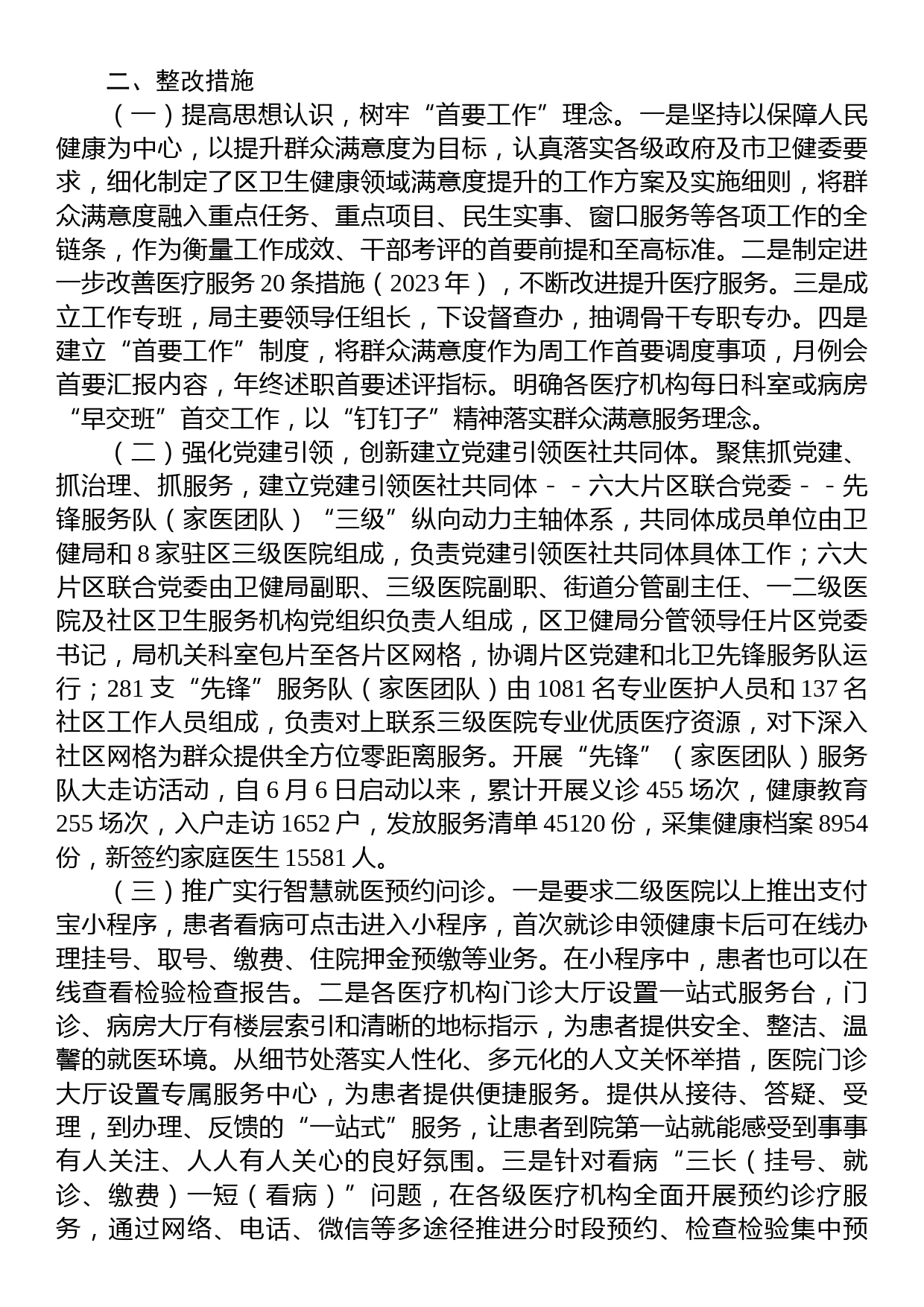 医疗领域满意度“微调研”自查整改报告_第2页