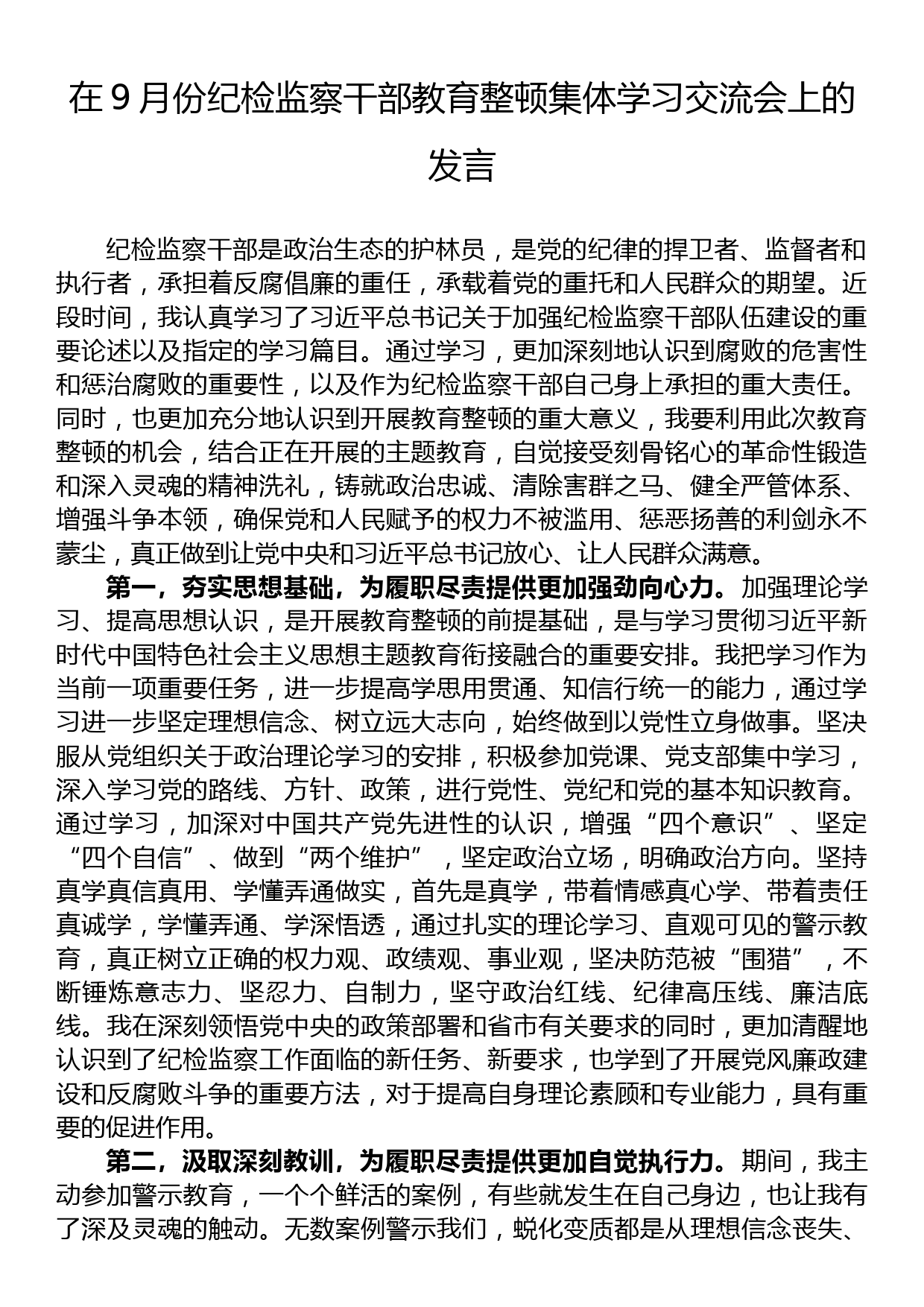 在9月份纪检监察干部教育整顿集体学习交流会上的发言_第1页