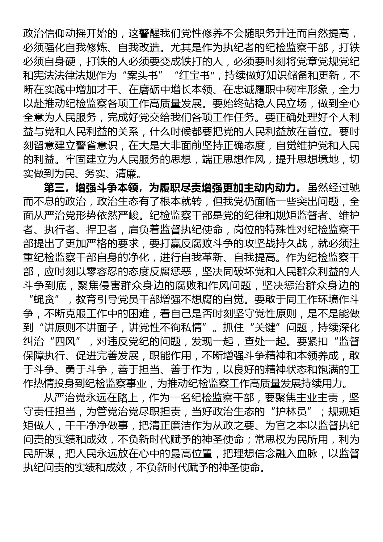 在9月份纪检监察干部教育整顿集体学习交流会上的发言_第2页