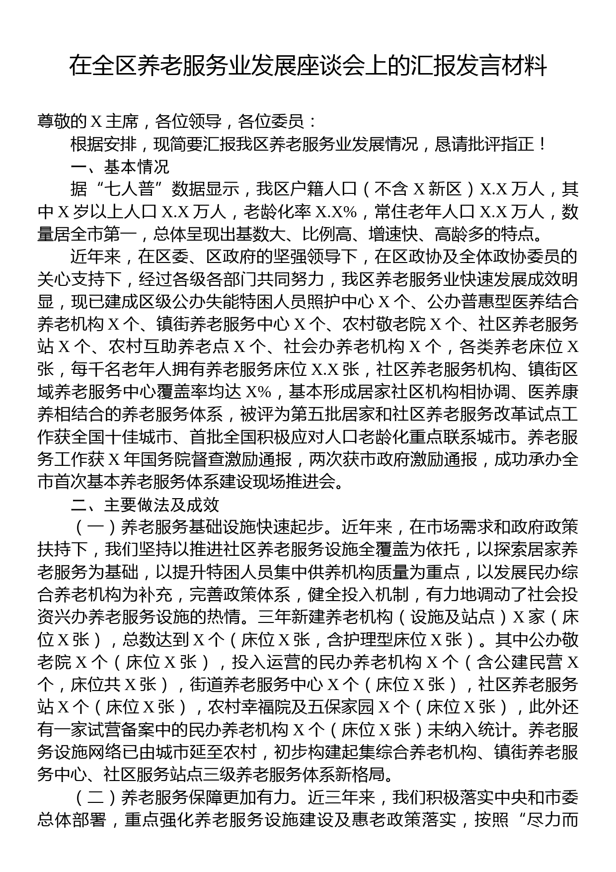 在全区养老服务业发展座谈会上的汇报发言材料_第1页