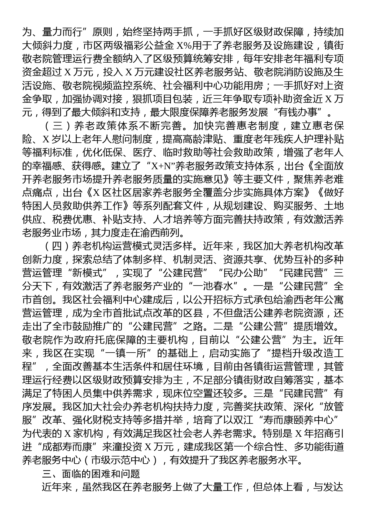 在全区养老服务业发展座谈会上的汇报发言材料_第2页