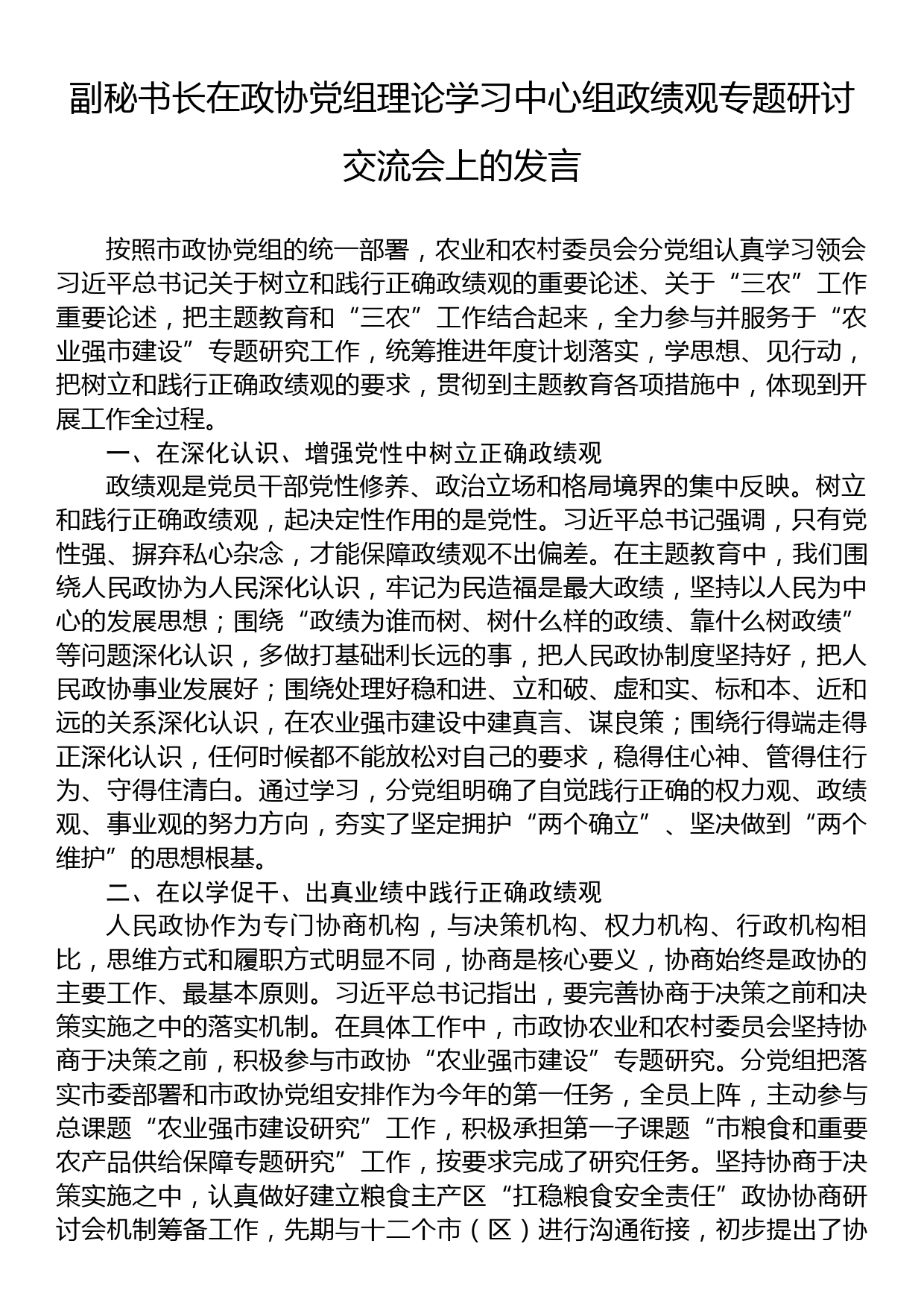 副秘书长在政协党组理论学习中心组政绩观专题研讨交流会上的发言_第1页