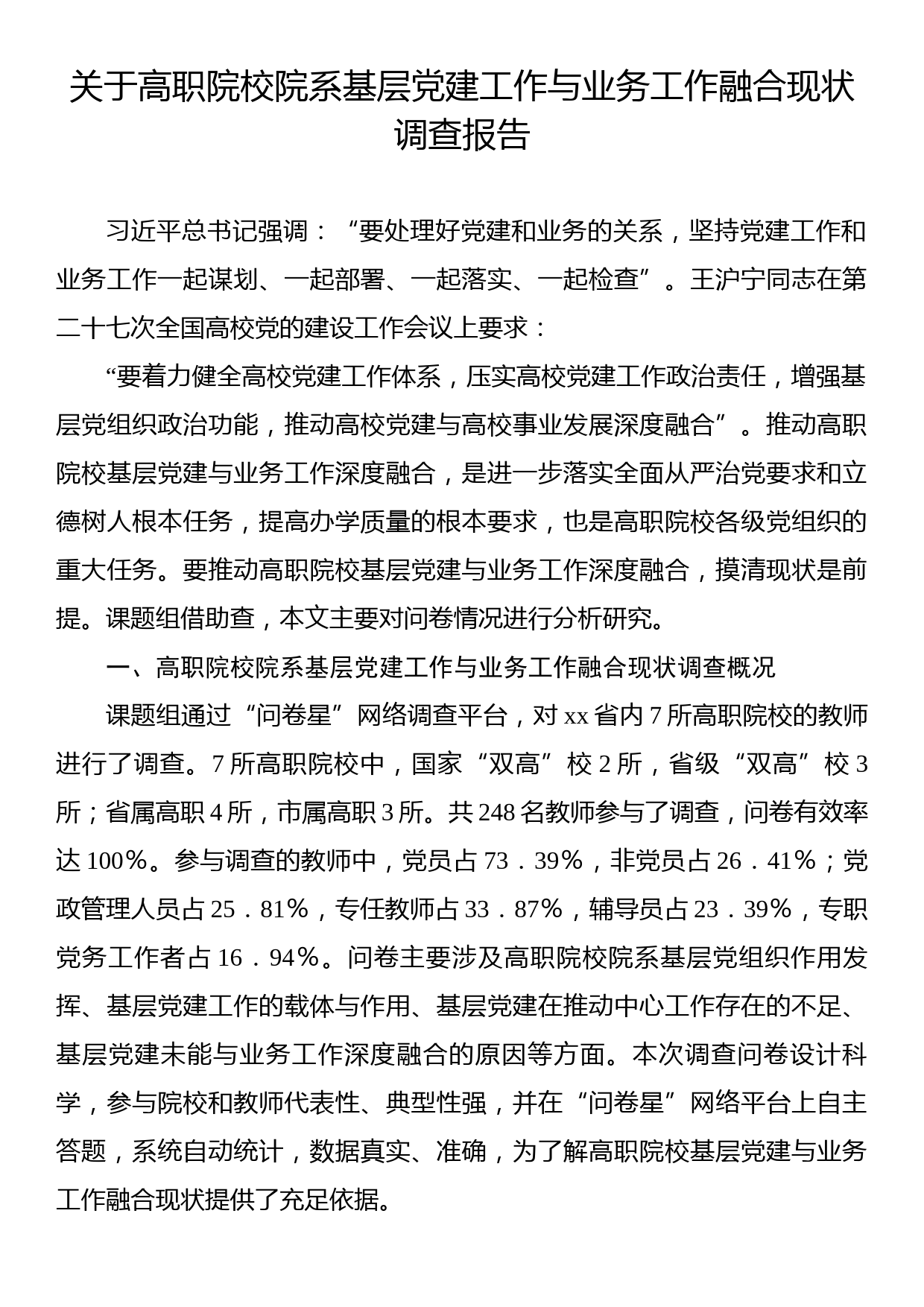 关于高职院校院系基层党建工作与业务工作融合现状调查报告_第1页