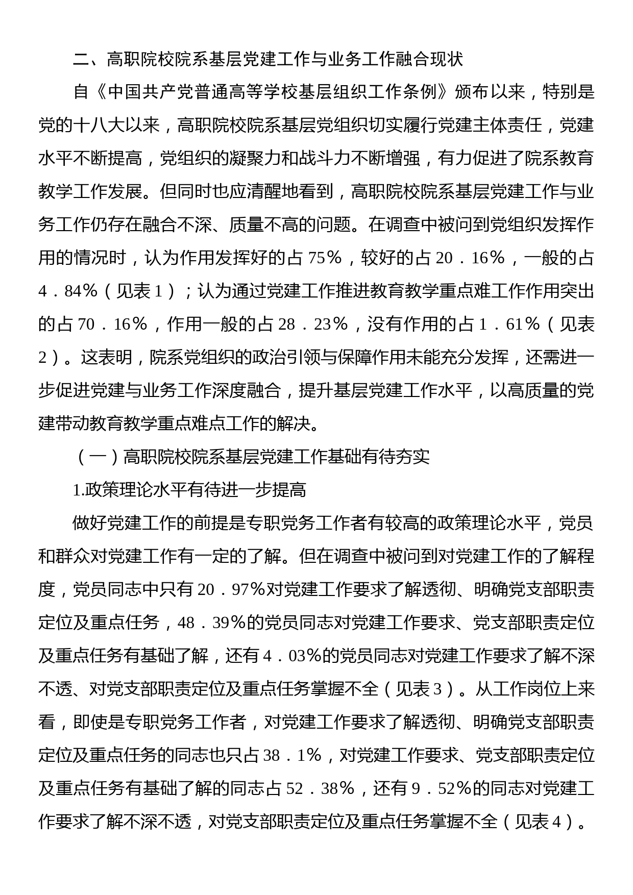 关于高职院校院系基层党建工作与业务工作融合现状调查报告_第2页