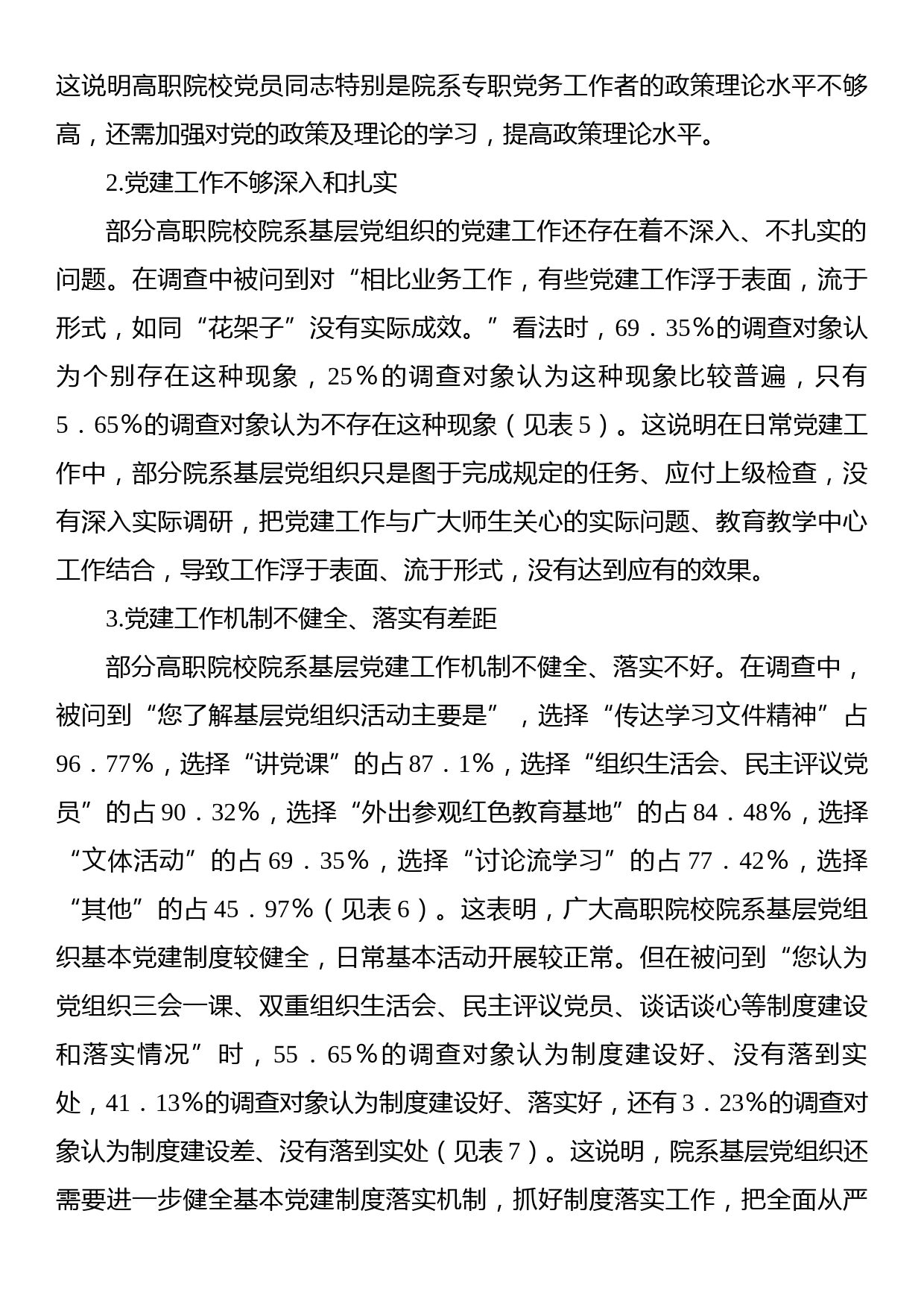 关于高职院校院系基层党建工作与业务工作融合现状调查报告_第3页