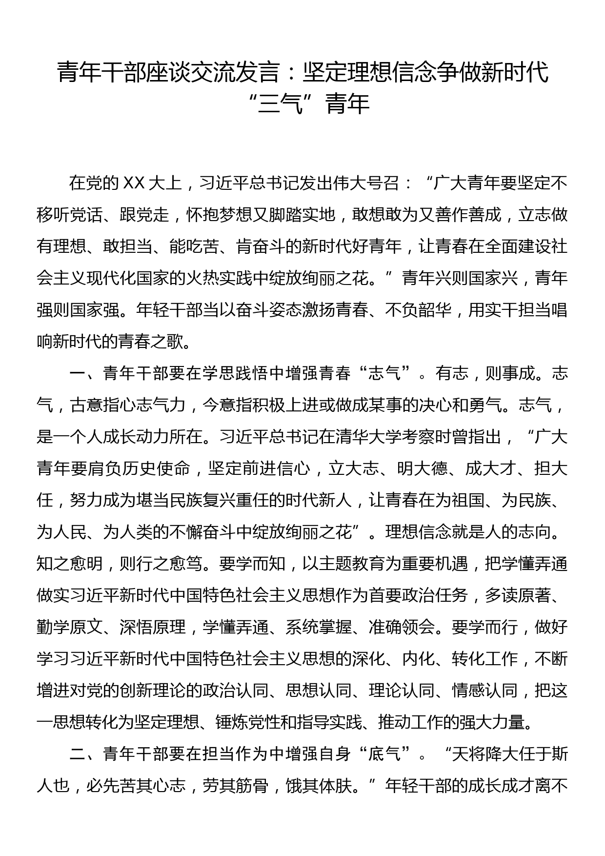 青年干部座谈交流发言：坚定理想信念 争做新时代“三气”青年_第1页