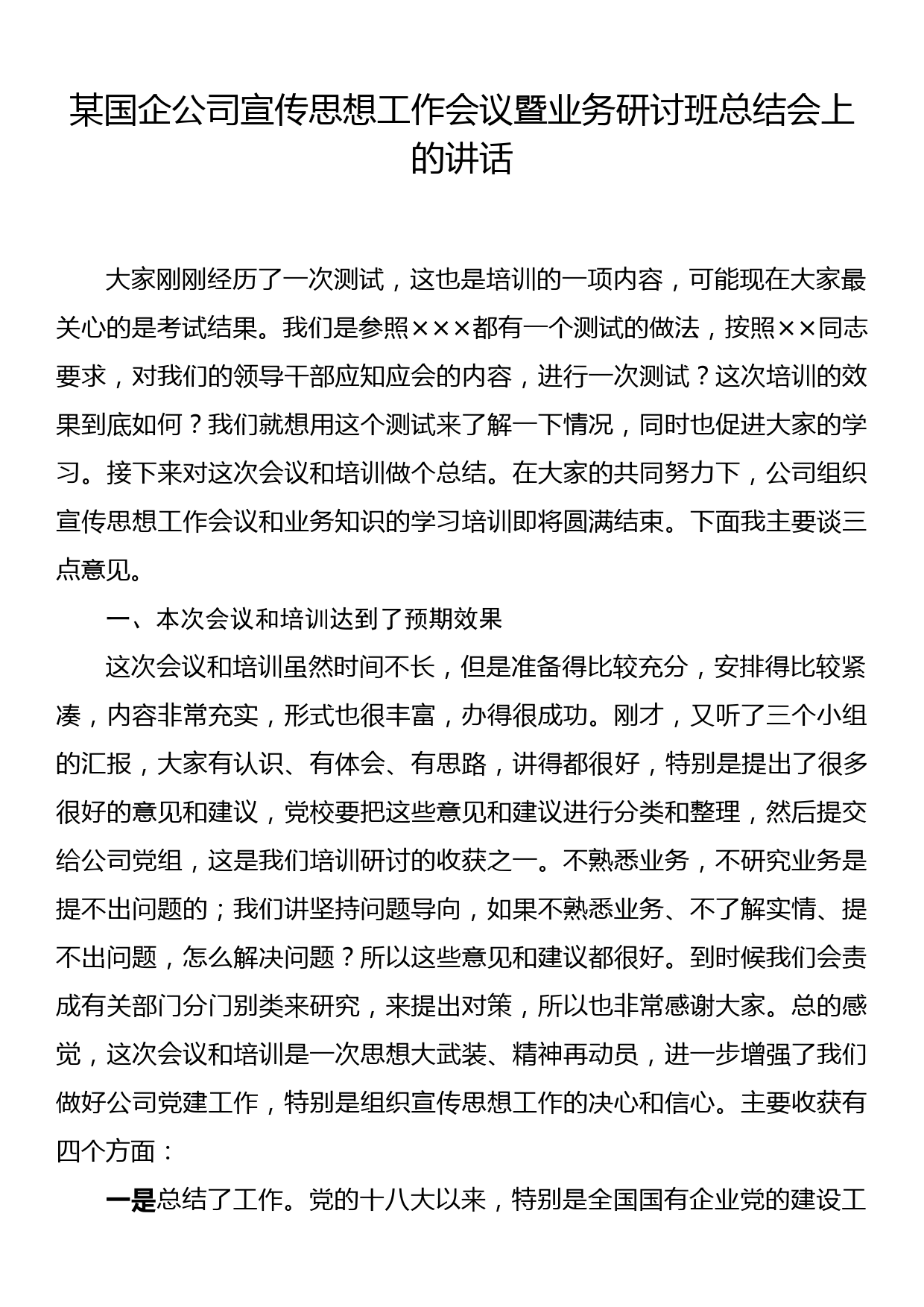 某国企公司宣传思想工作会议暨业务研讨班总结会上的讲话_第1页