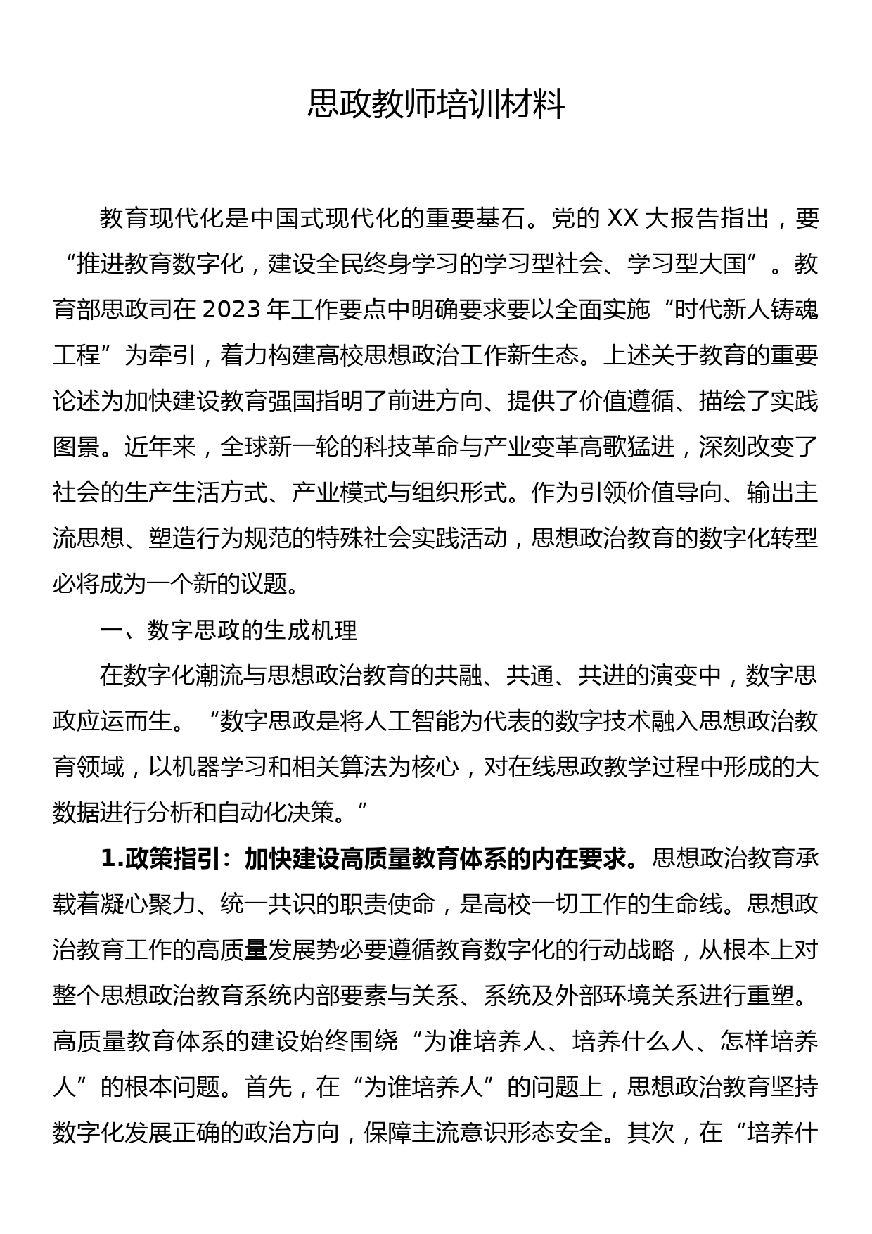 思政教师培训材料_第1页