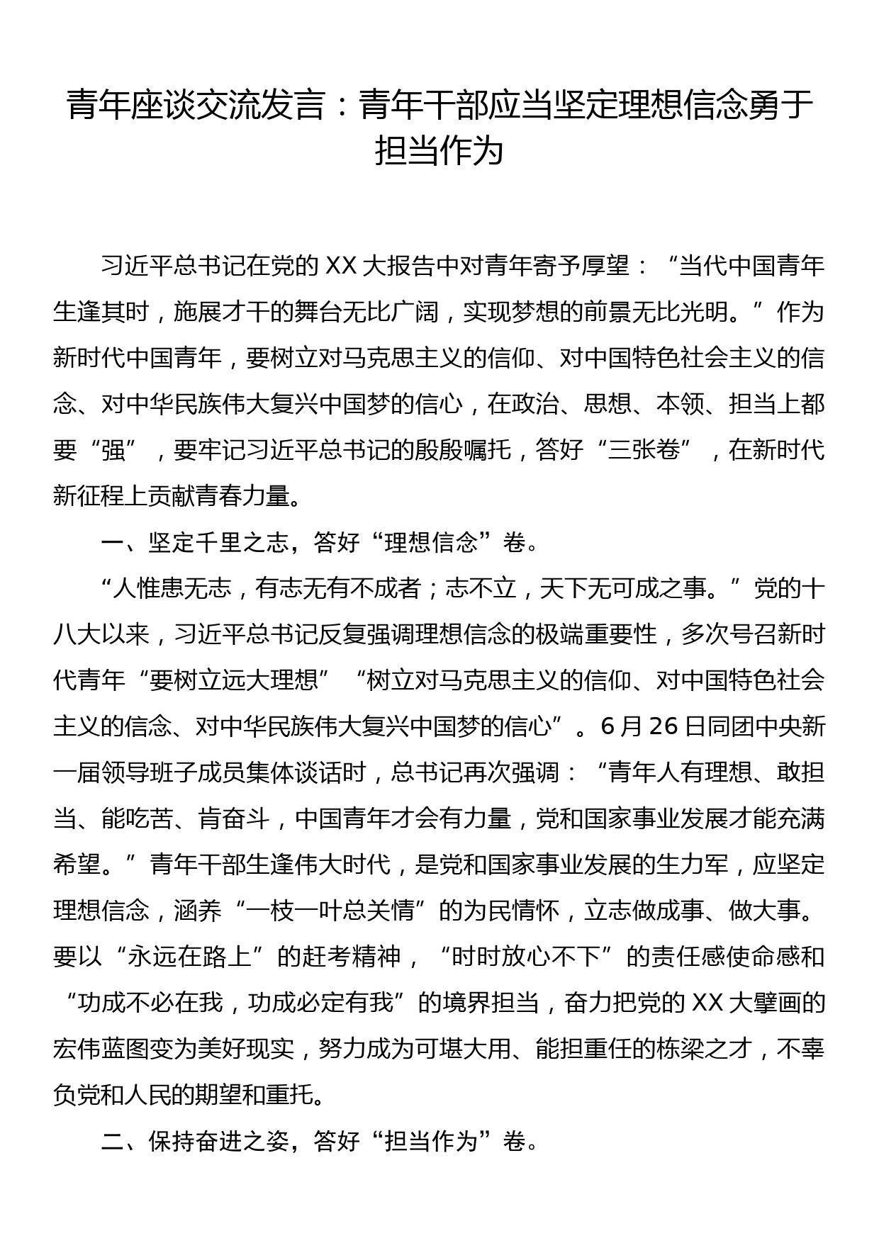 青年座谈交流发言：青年干部应当坚定理想信念勇于担当作为_第1页