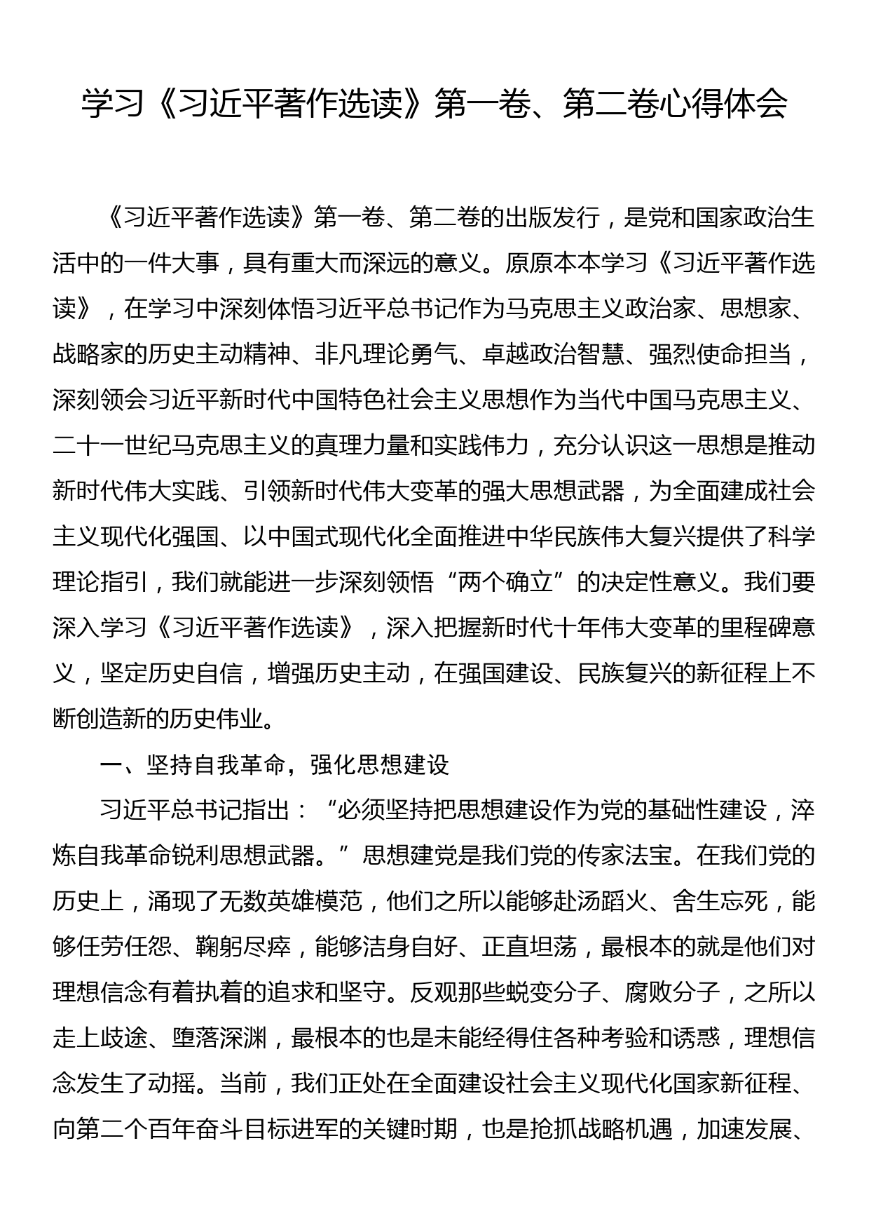 学习《习近平著作选读》第一卷、第二卷的心得体会_第1页