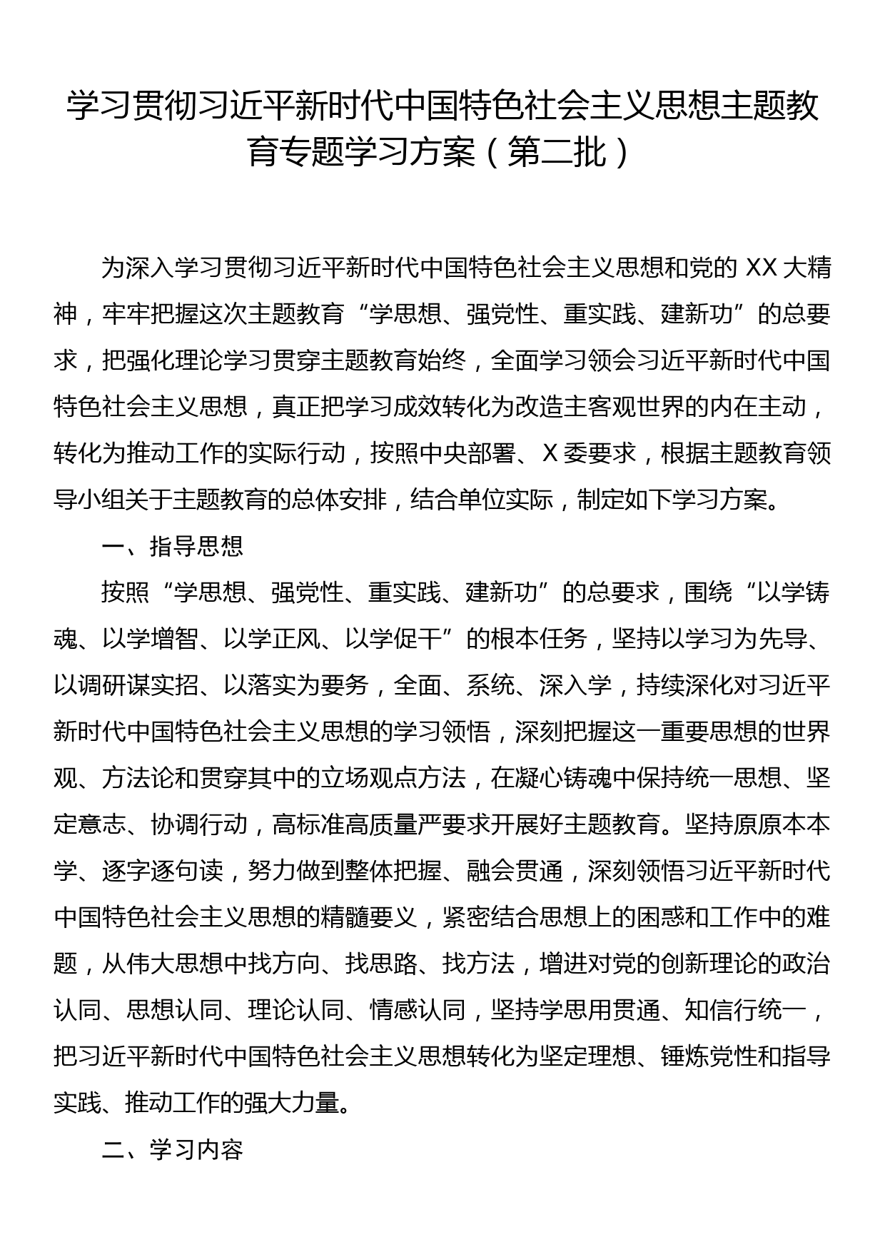 23091801：学习贯彻2023年主题教育专题学习方案（第二批）_第1页