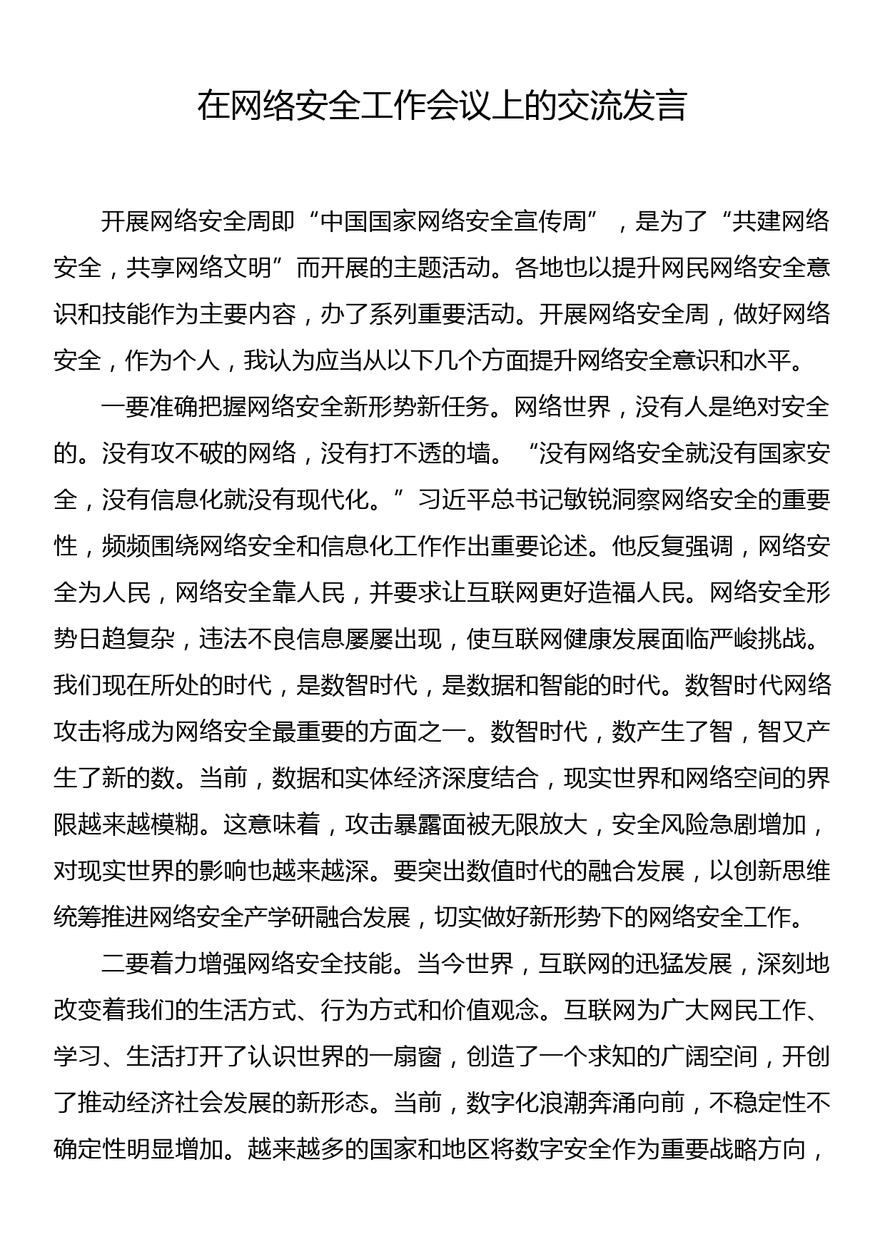 在网络安全工作会议上的交流发言_第1页