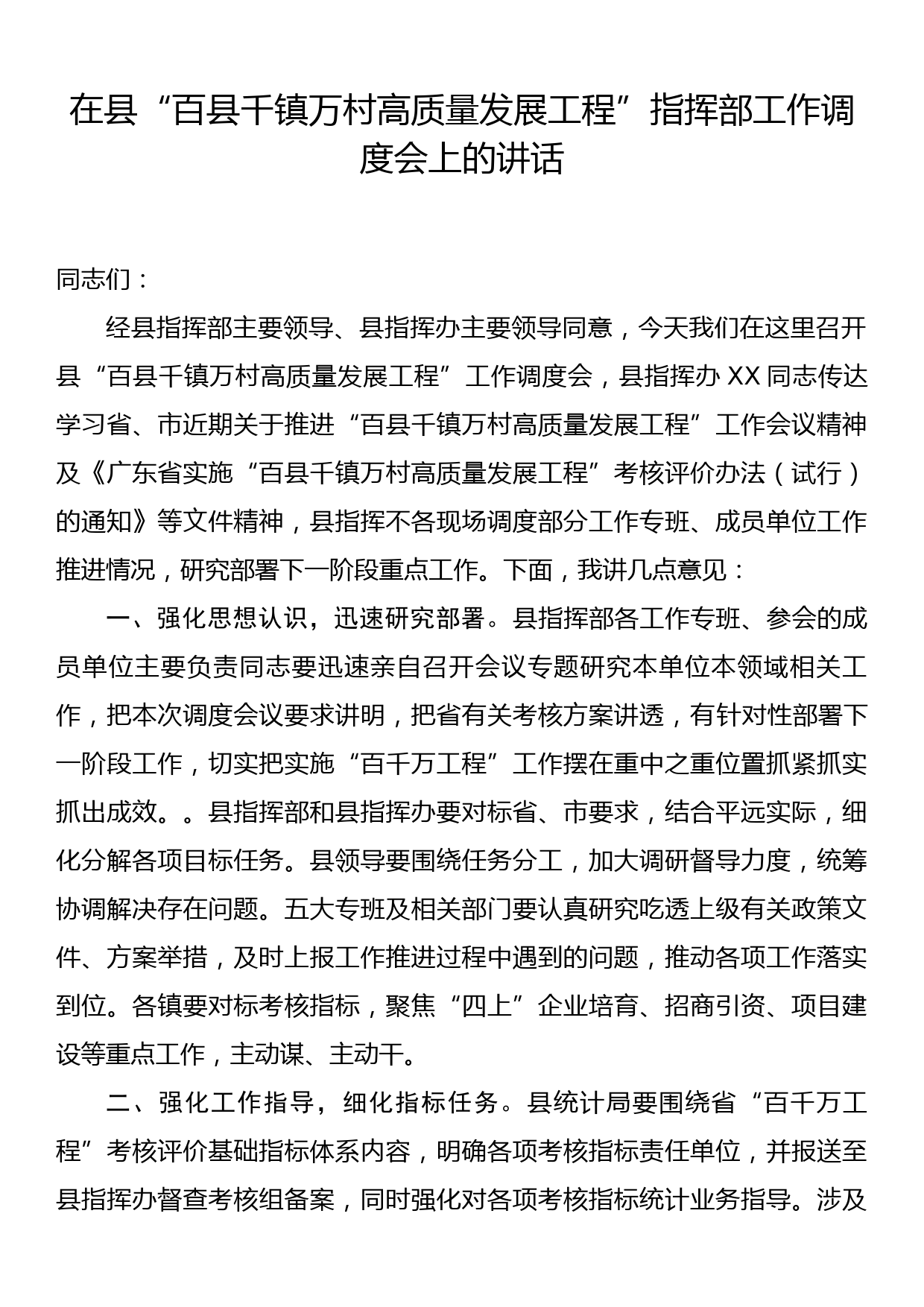 在县“百县千镇万村高质量发展工程”指挥部工作调度会上的讲话_第1页