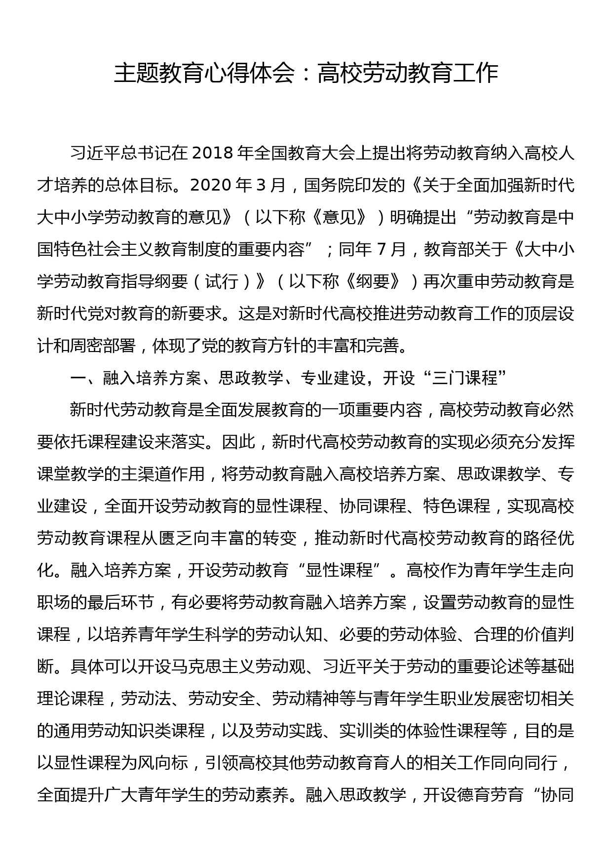 主题教育心得体会：高校劳动教育工作_第1页