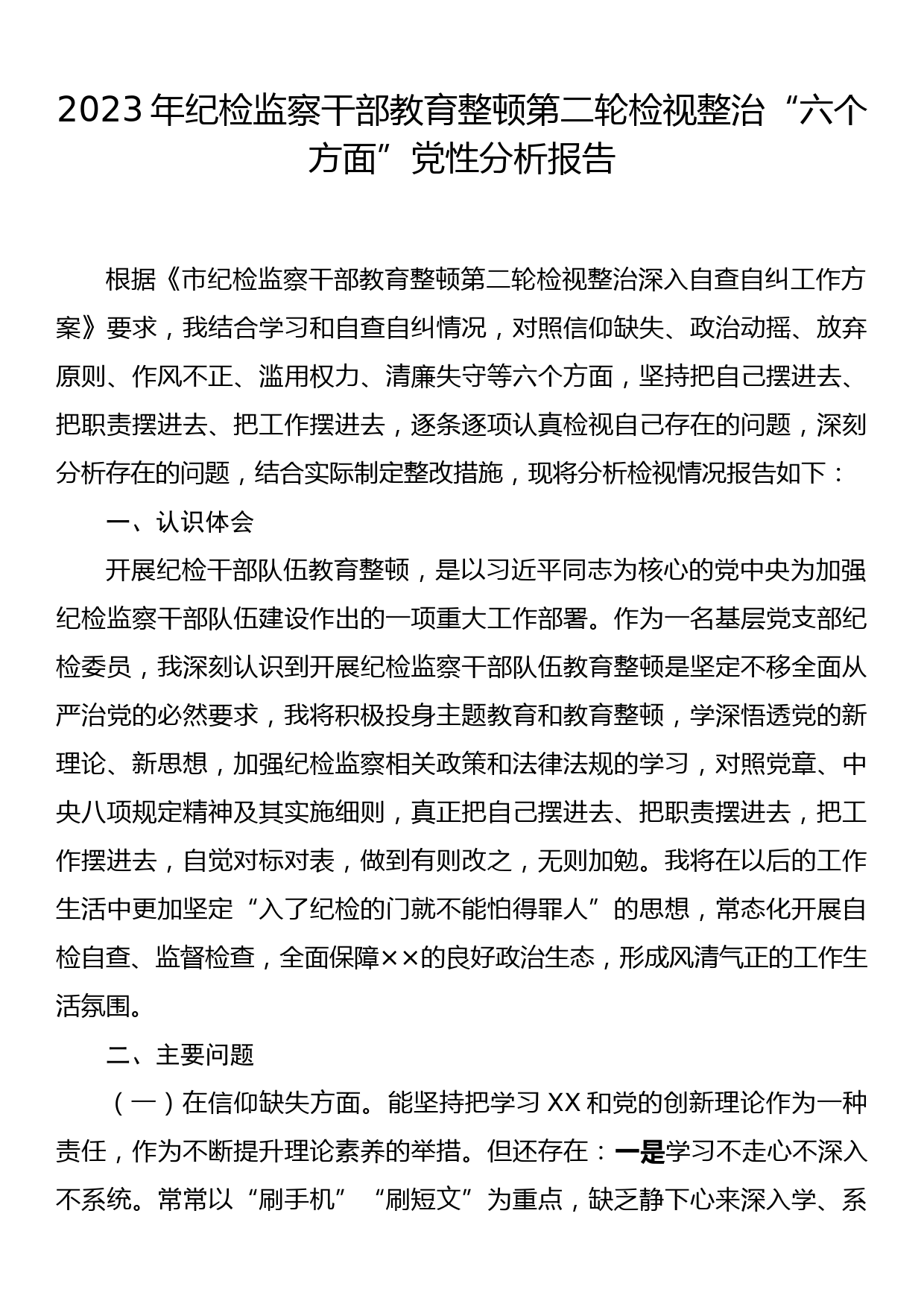 2023年纪检监察干部教育整顿第二轮检视整治“六个方面”党性分析报告_第1页