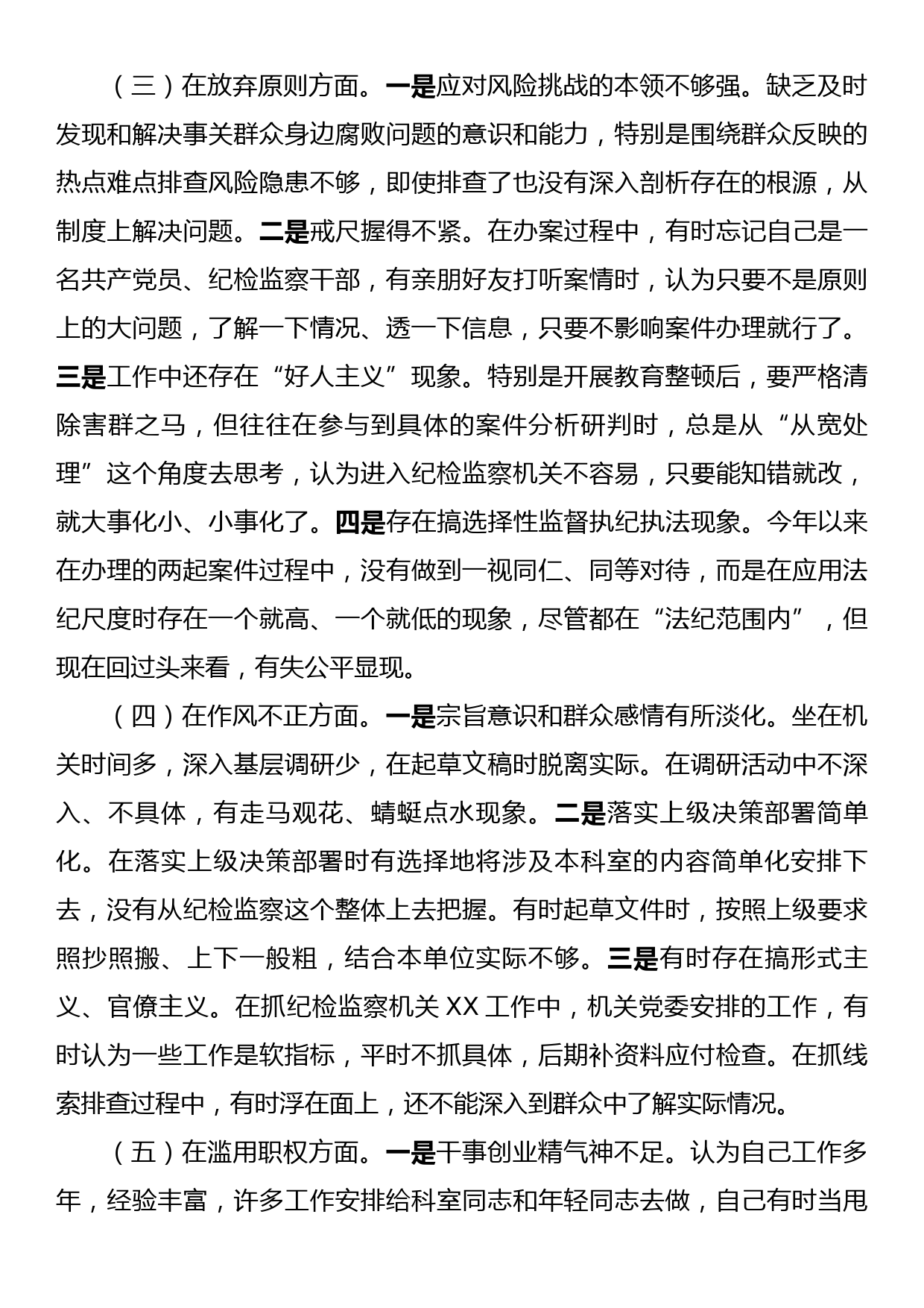 2023年纪检监察干部教育整顿第二轮检视整治“六个方面”党性分析报告_第3页