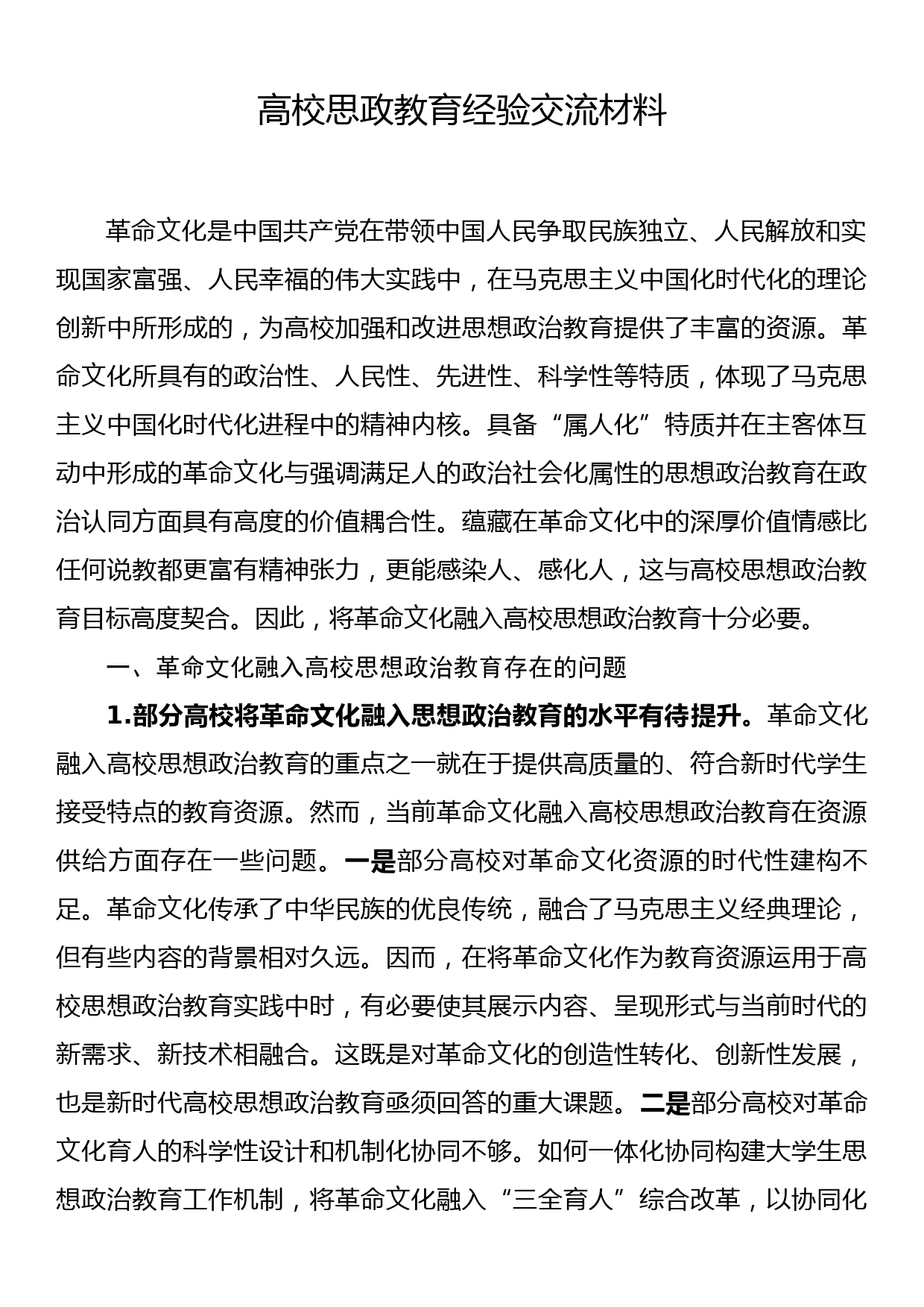 高校思政教育经验交流材料_第1页