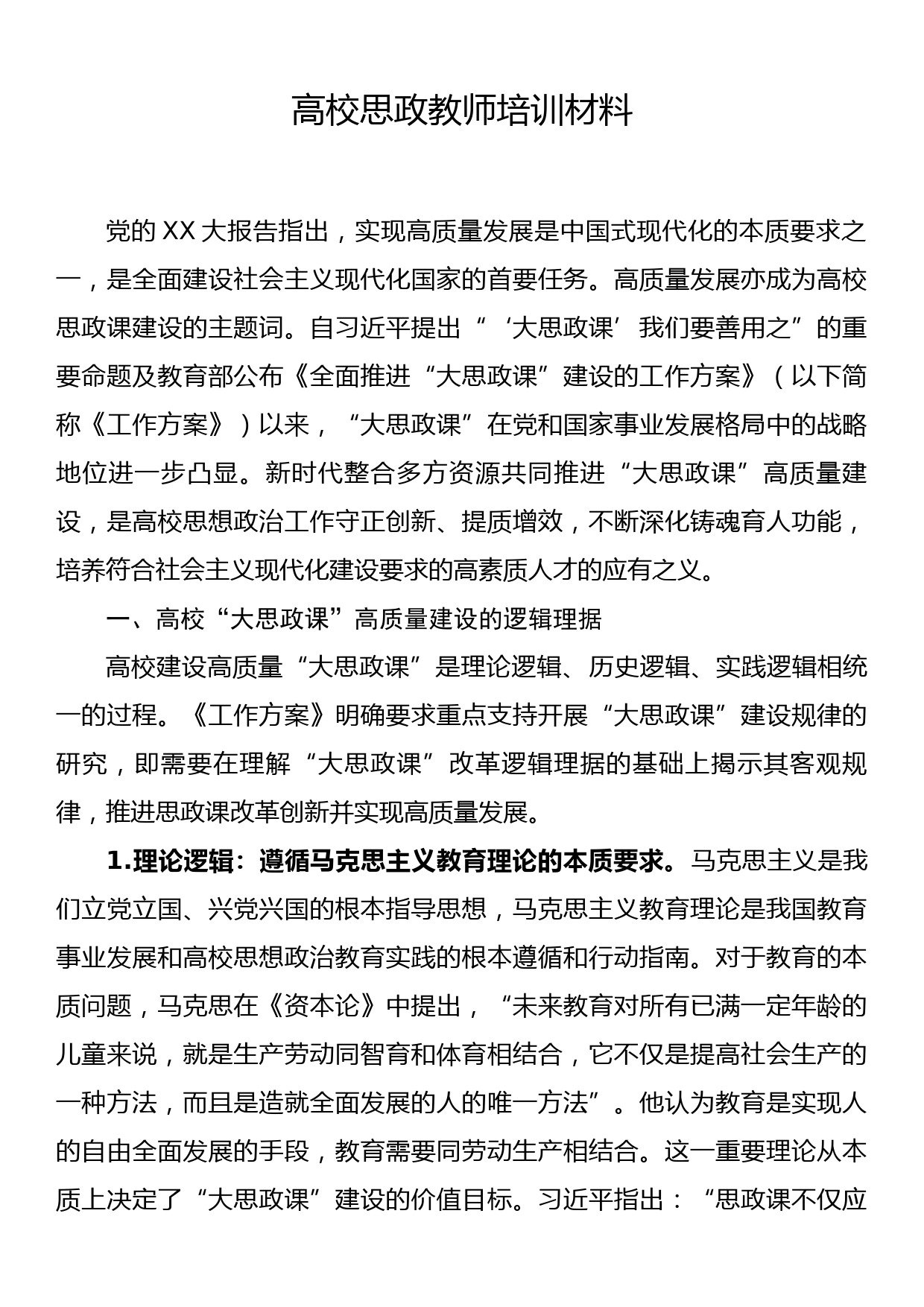 高校思政教师培训材料_第1页