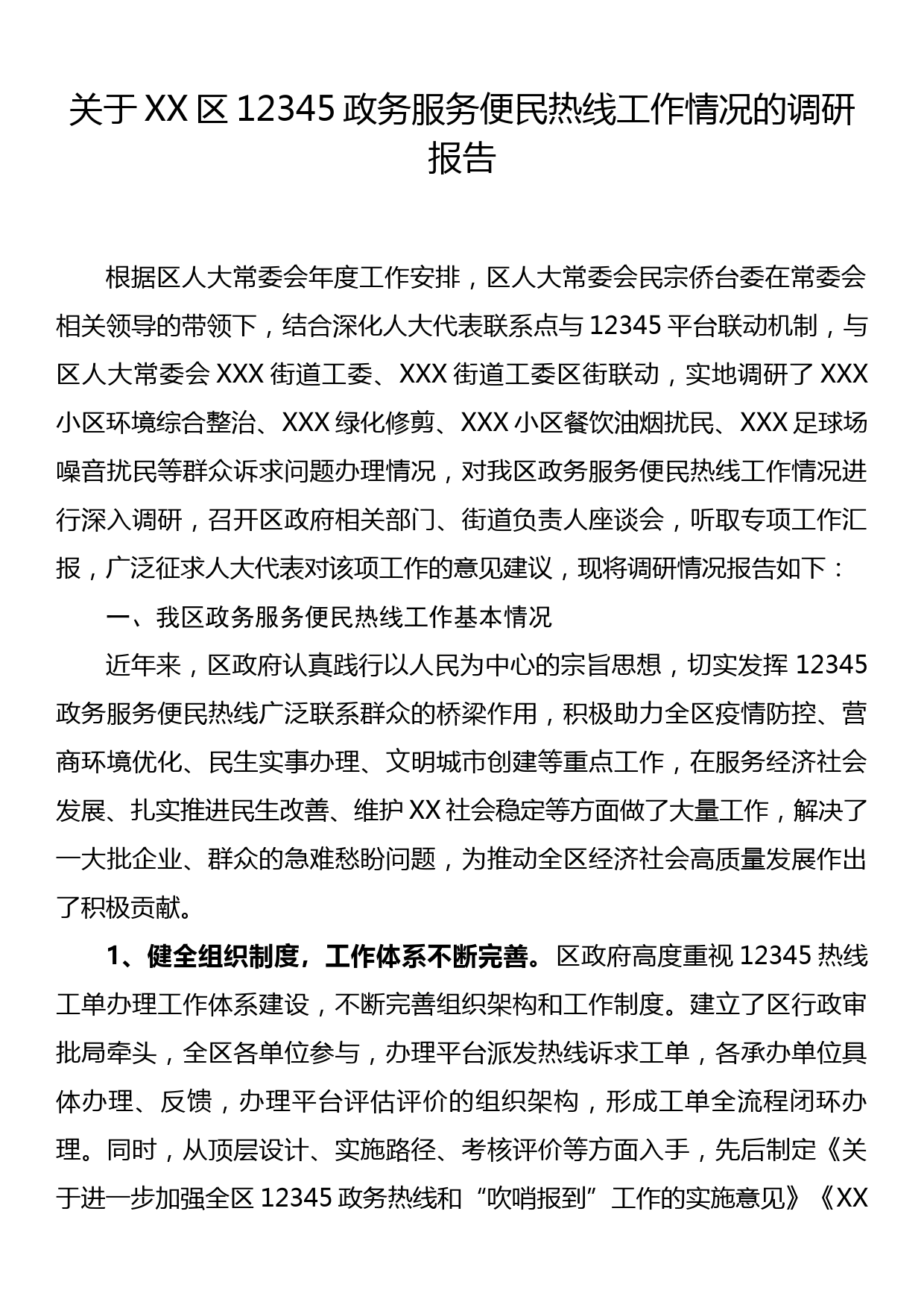 关于XX区12345政务服务便民热线工作情况的调研报告_第1页