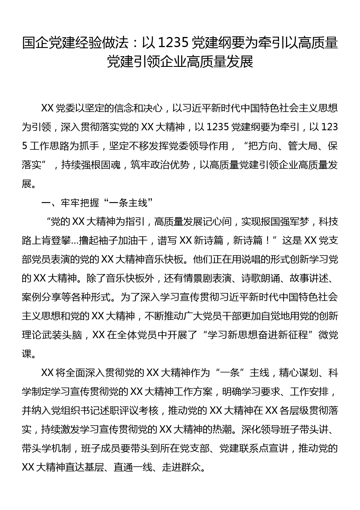 国企党建经验做法：以1235党建纲要为牵引 以高质量党建引领企业高质量发展_第1页