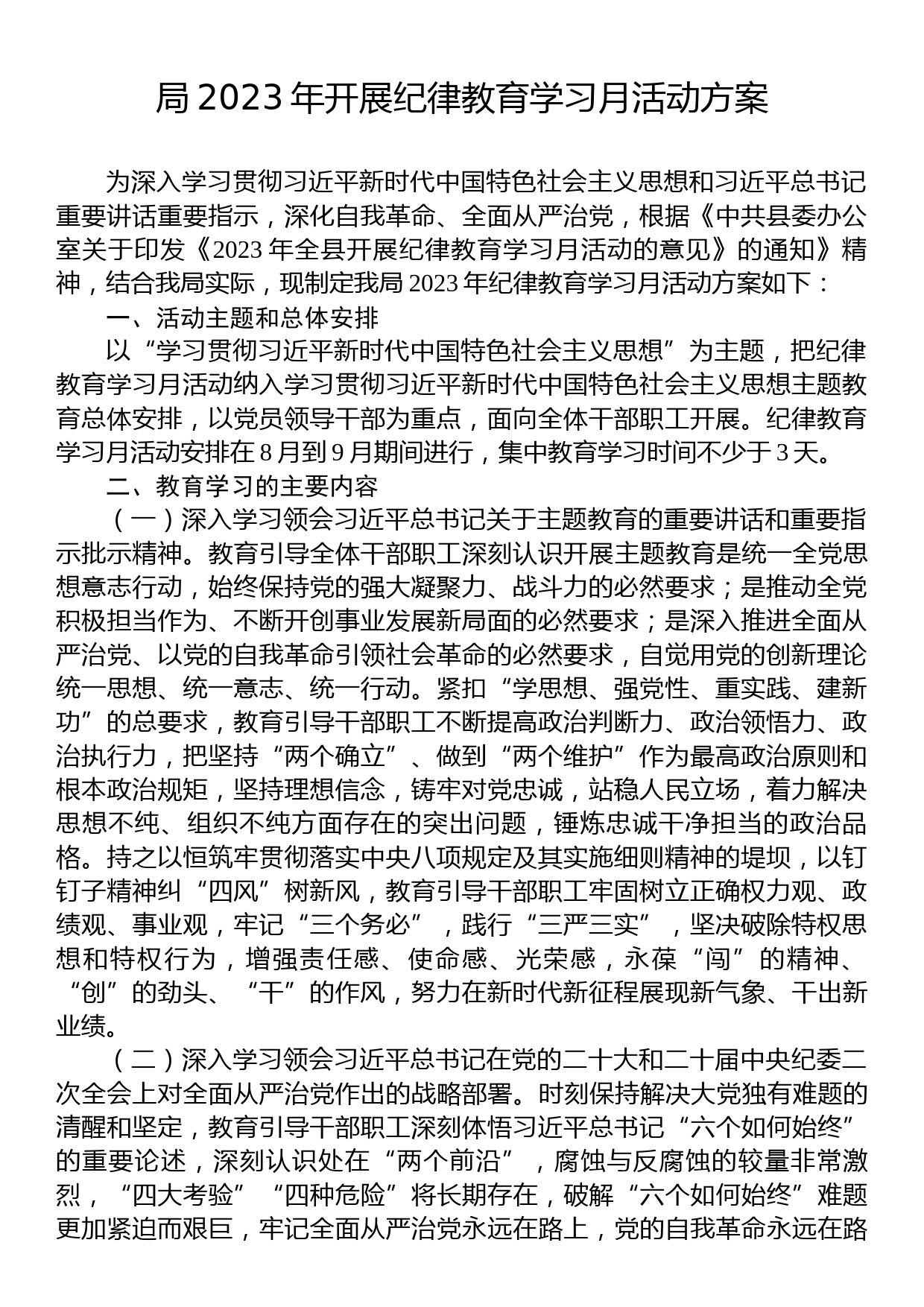 局2023年开展纪律教育学习月活动方案_第1页