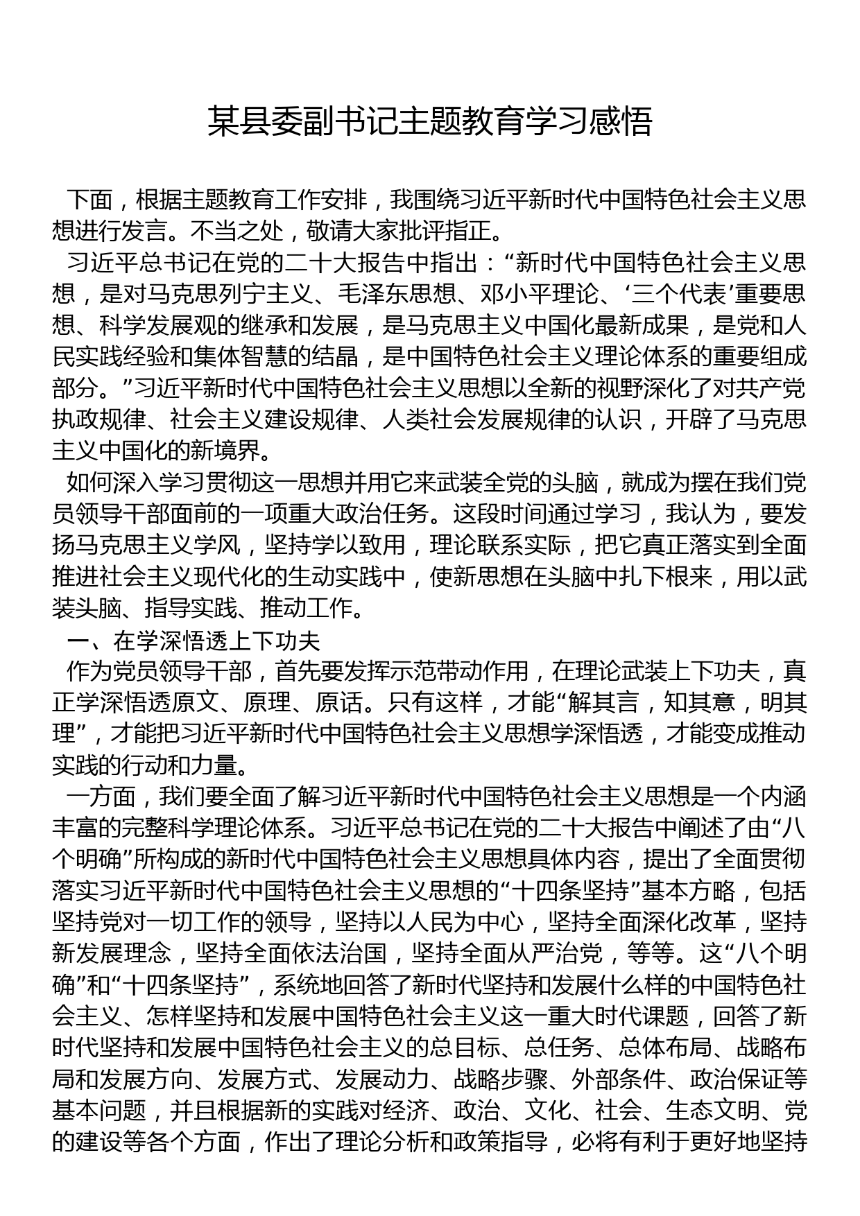 某县委副书记党内主题教育学习感悟_第1页