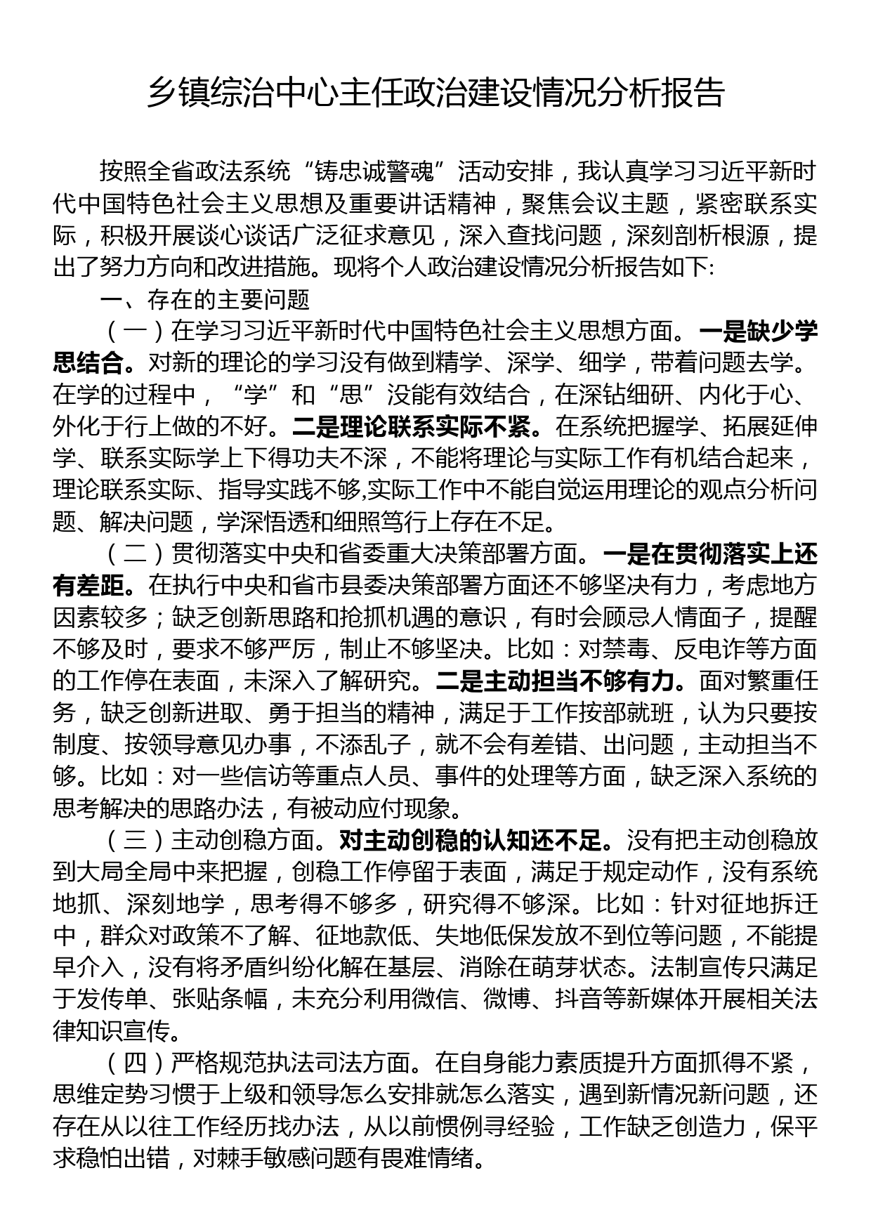 乡镇综治中心主任政治建设情况分析报告_第1页