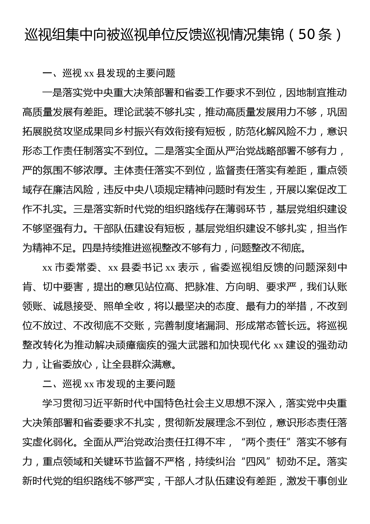 巡视组集中向被巡视单位反馈巡视情况集锦（50条）_第1页