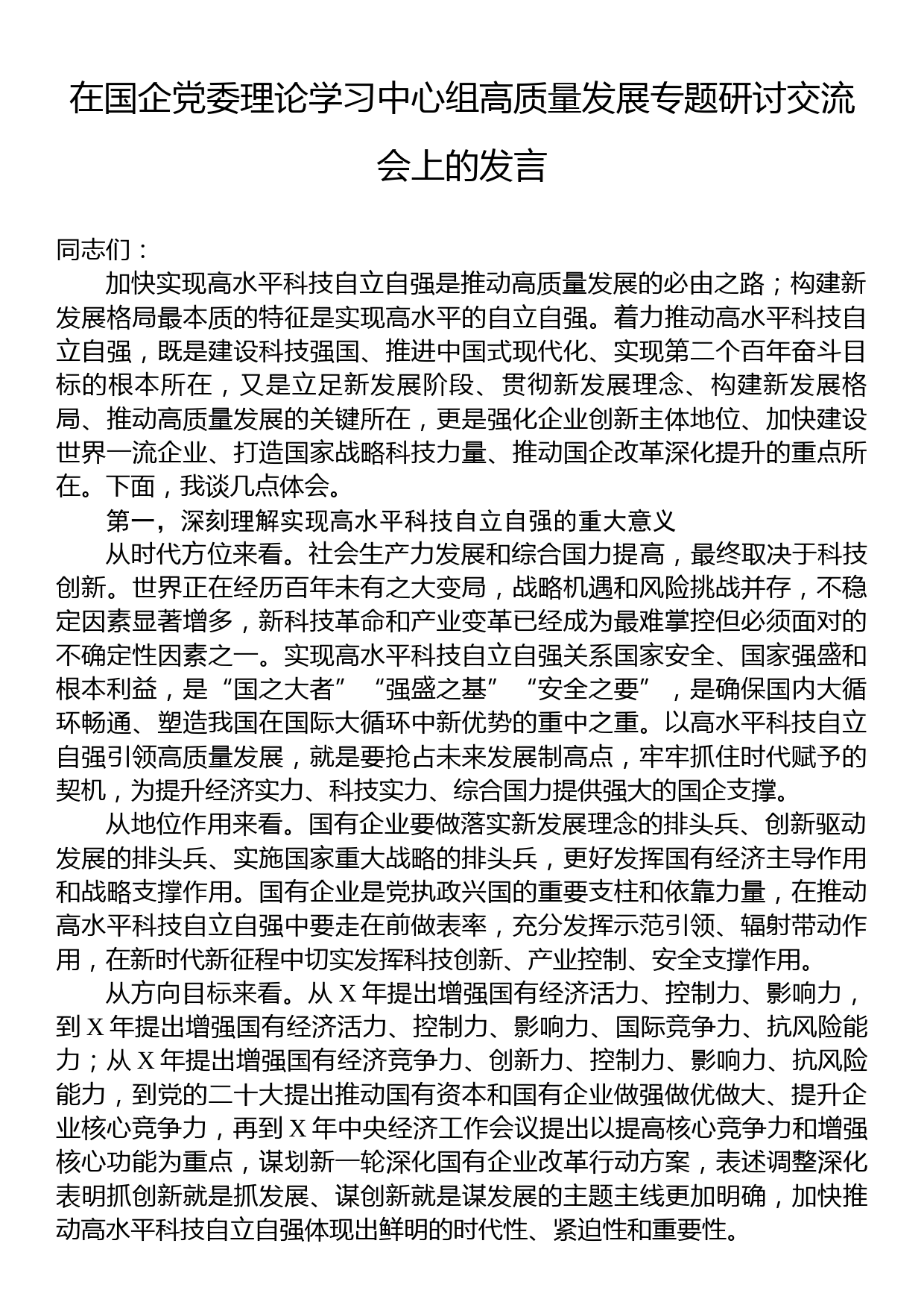 在国企党委理论学习中心组高质量发展专题研讨交流会上的发言_第1页