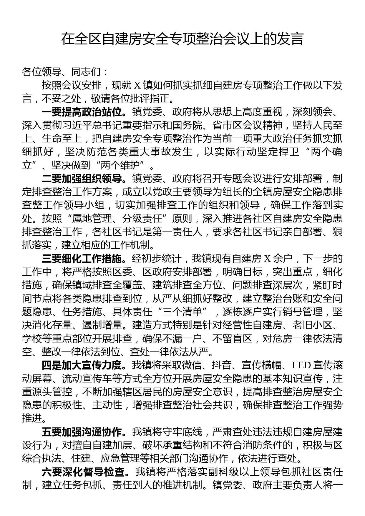 在全区自建房安全专项整治会议上的发言_第1页