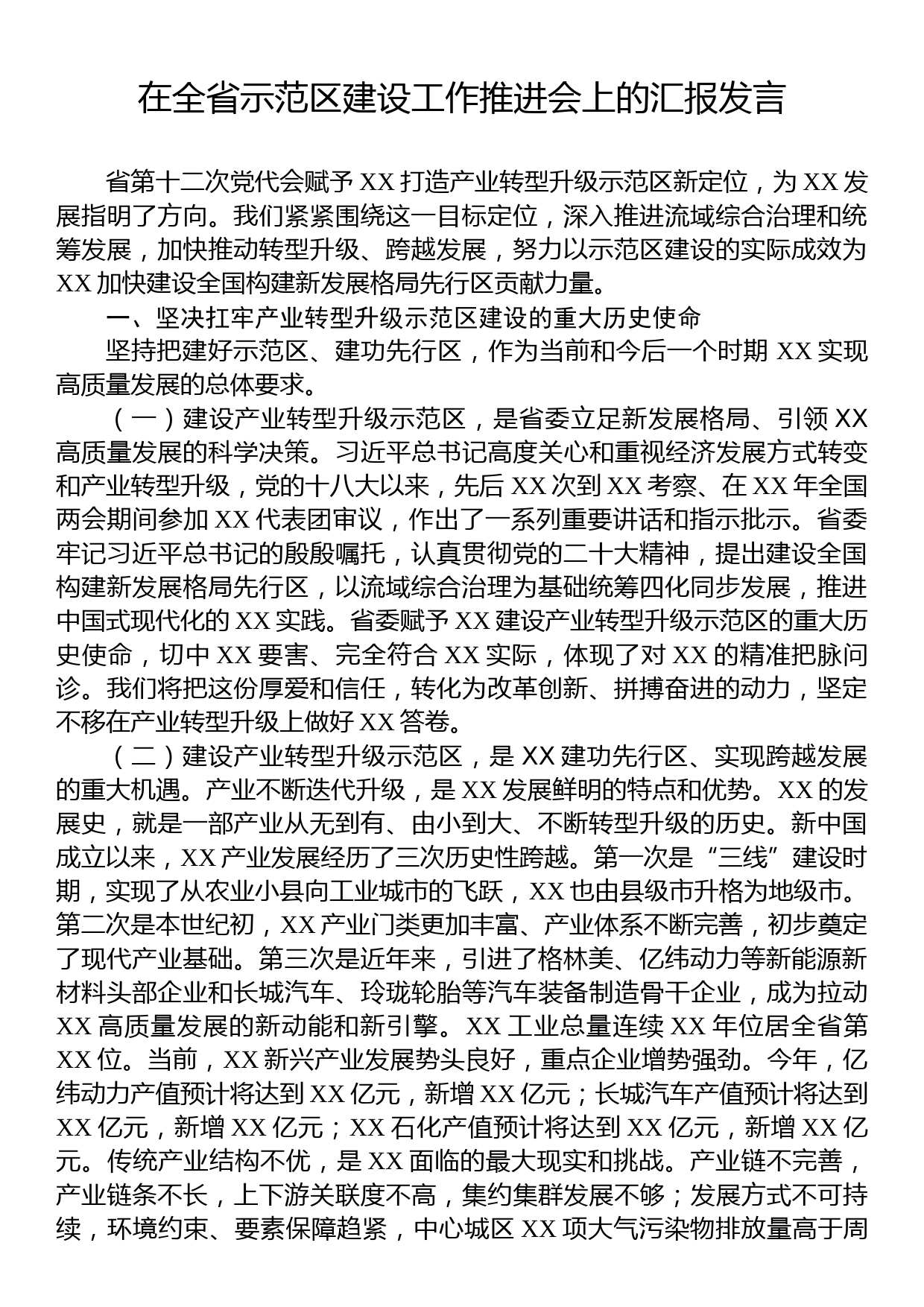 在全省示范区建设工作推进会上的汇报发言_第1页