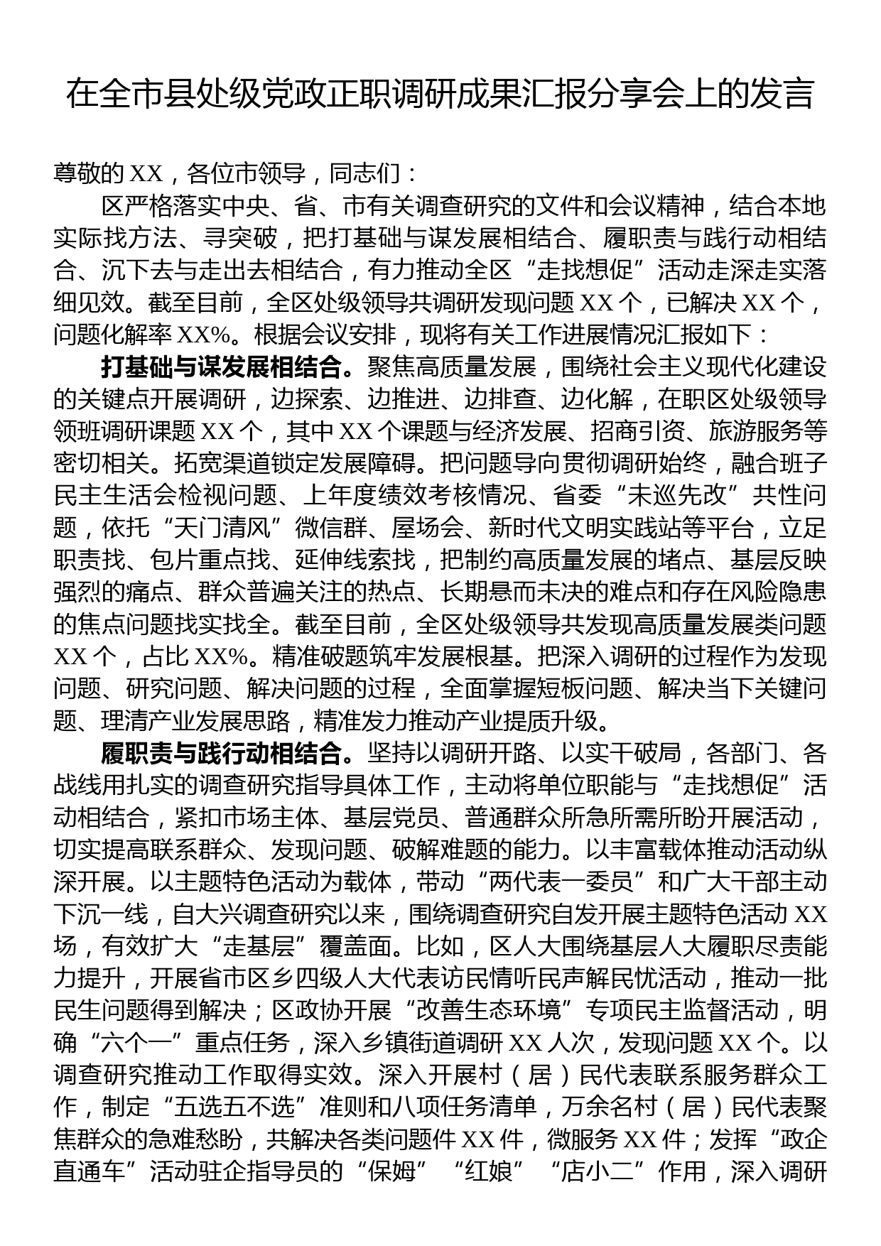 在全市县处级党政正职调研成果汇报分享会上的发言_第1页