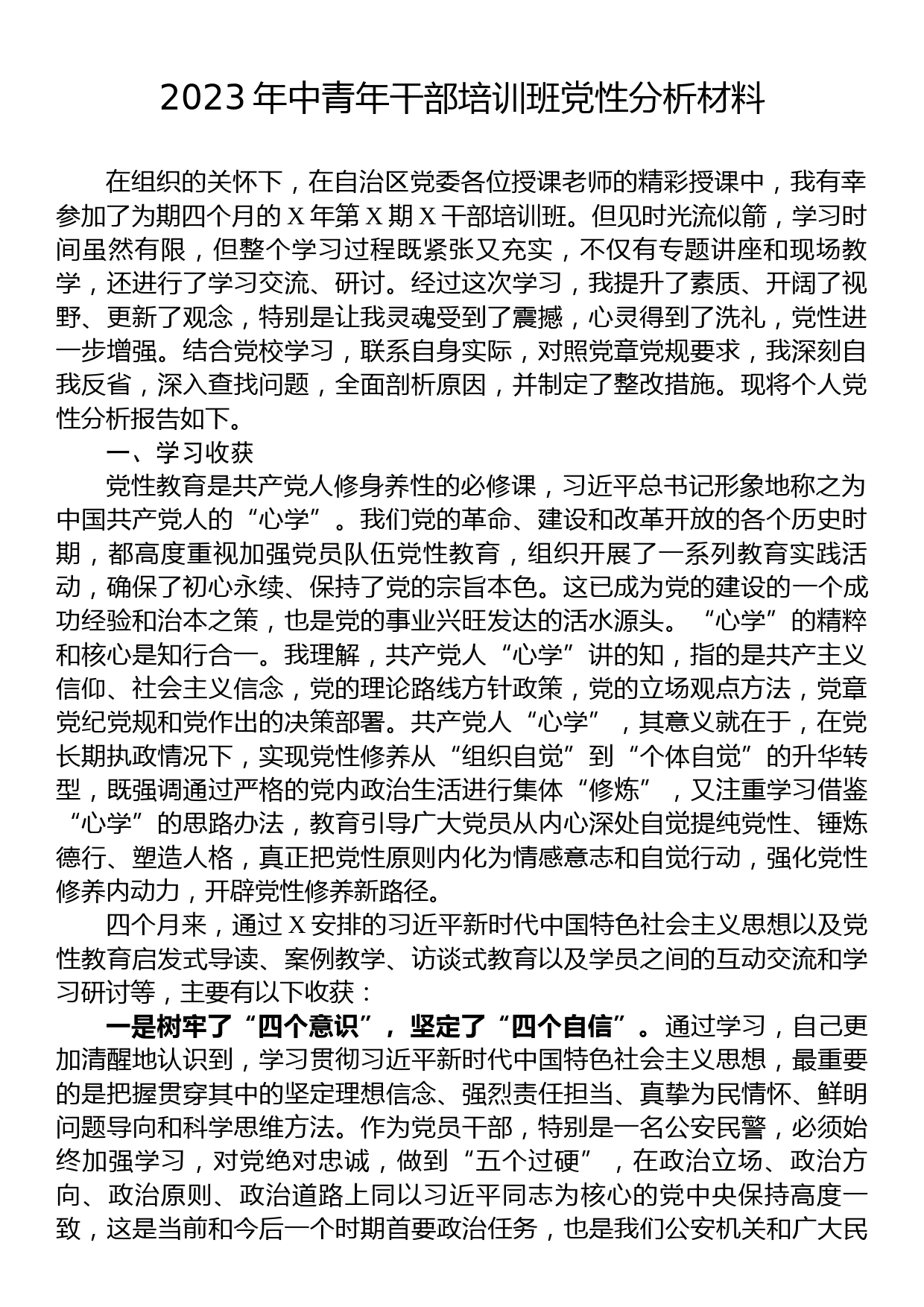 2023年中青年干部培训班党性分析材料_第1页