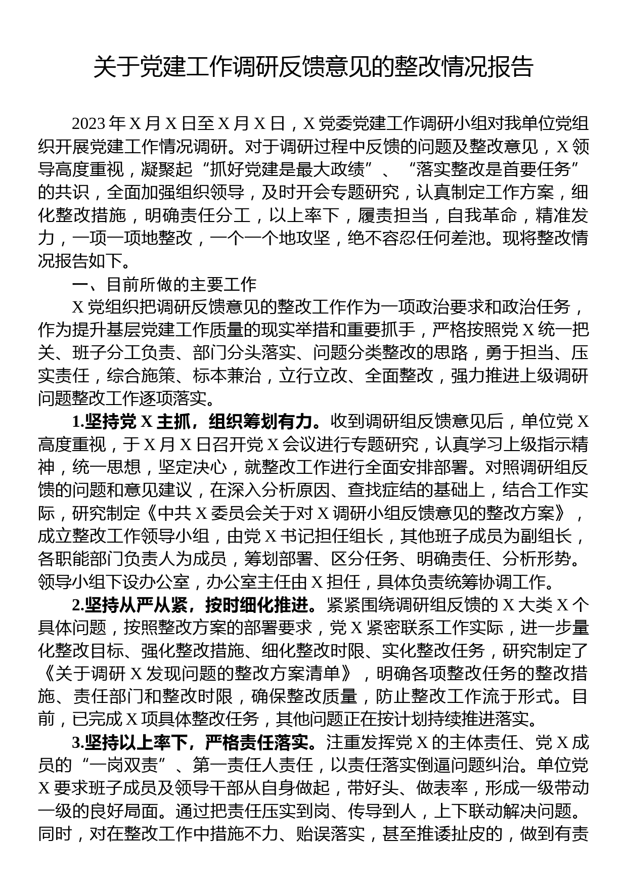 关于党建工作调研反馈意见的整改情况报告_第1页